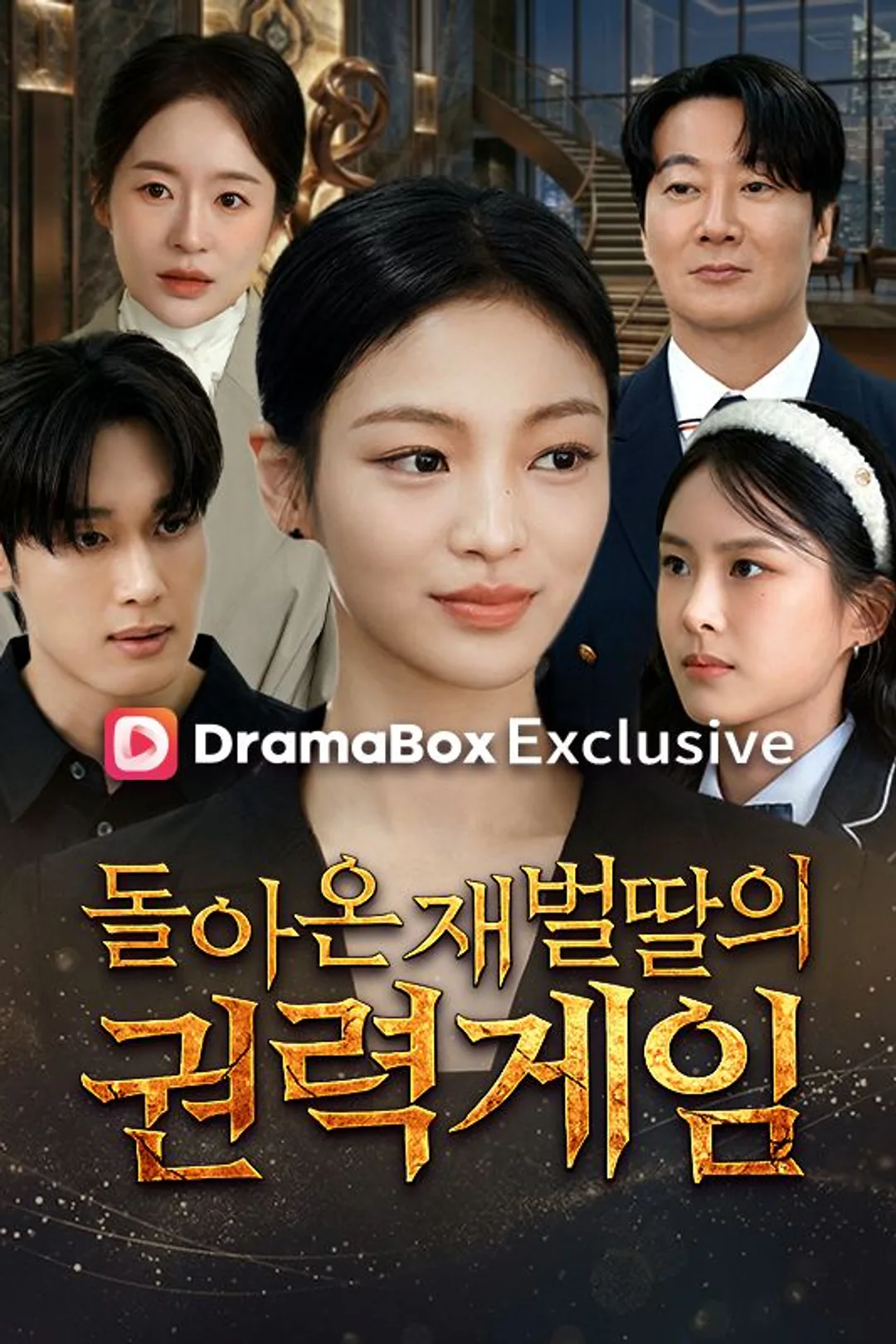 돌아온 재벌딸의 권력게임 포스터