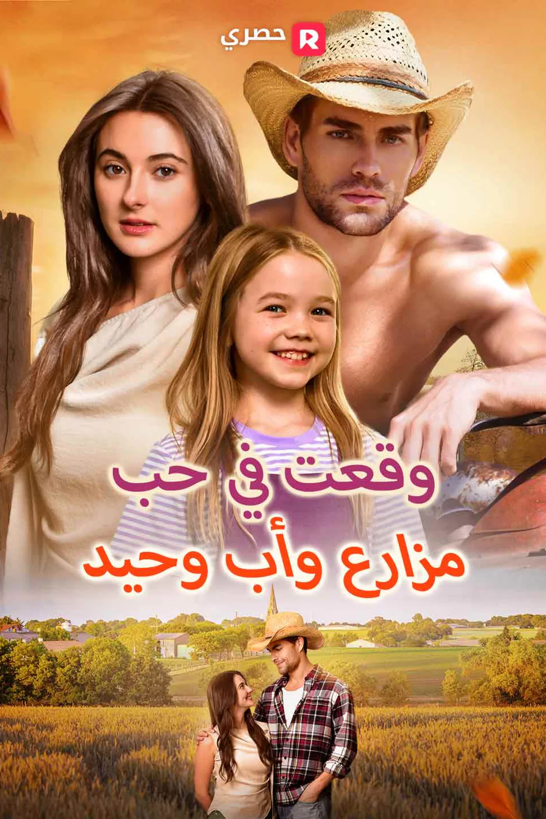 ملصق مسلسل «وقعتُ في حب مزارع وأب وحيد»