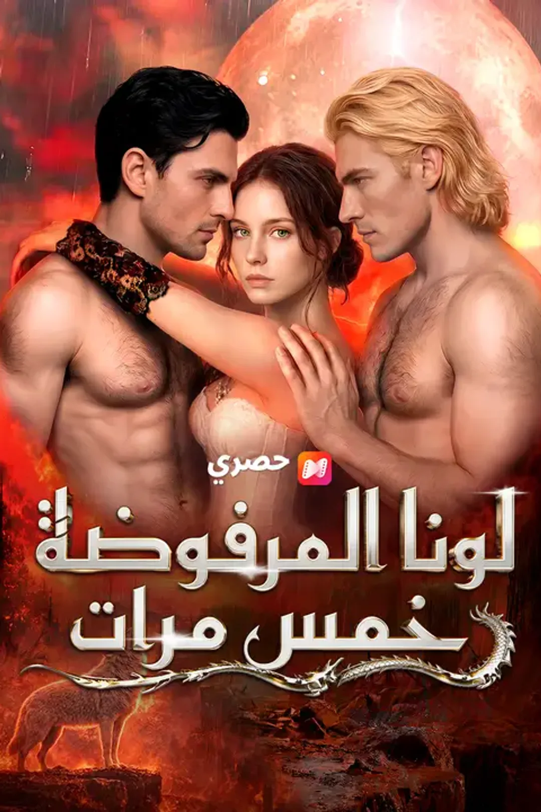 ملصق مسلسل «لونا المرفوضة خمس مرات»