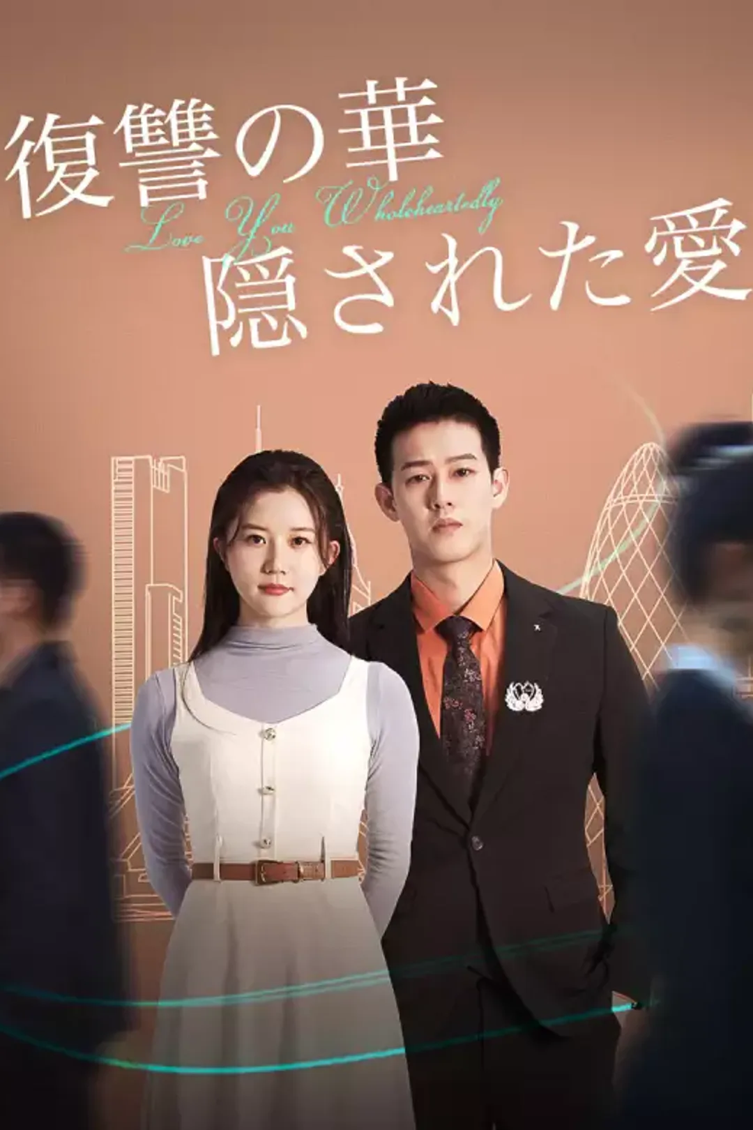復讐の華：隠された愛のポスター