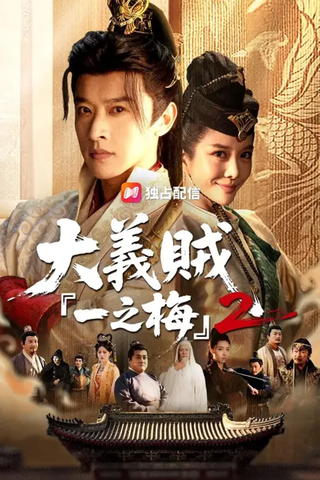 大義賊『一之梅』２のポスター