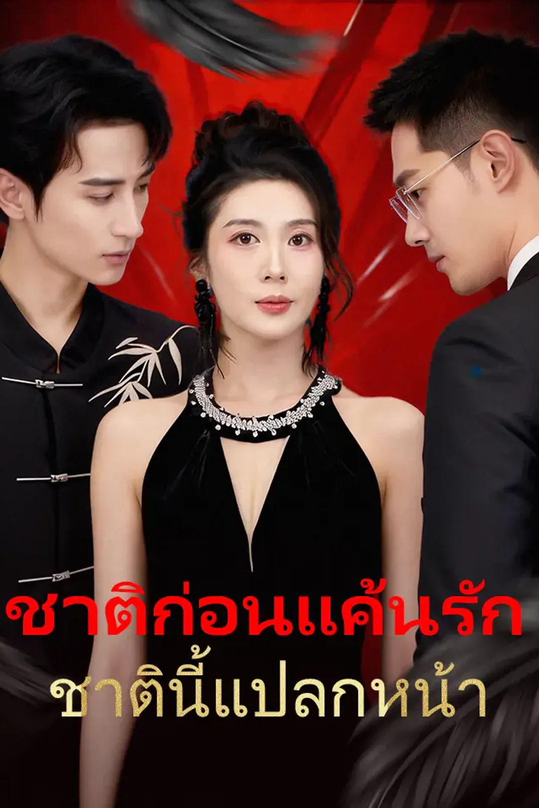 โปสเตอร์ ชาติก่อนแค้นรัก ชาตินี้แปลกหน้า