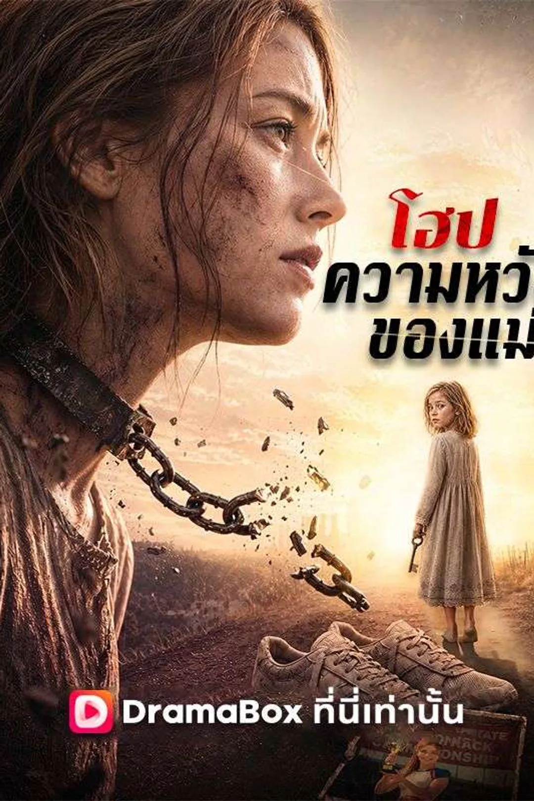โปสเตอร์ โฮป ความหวังของแม่