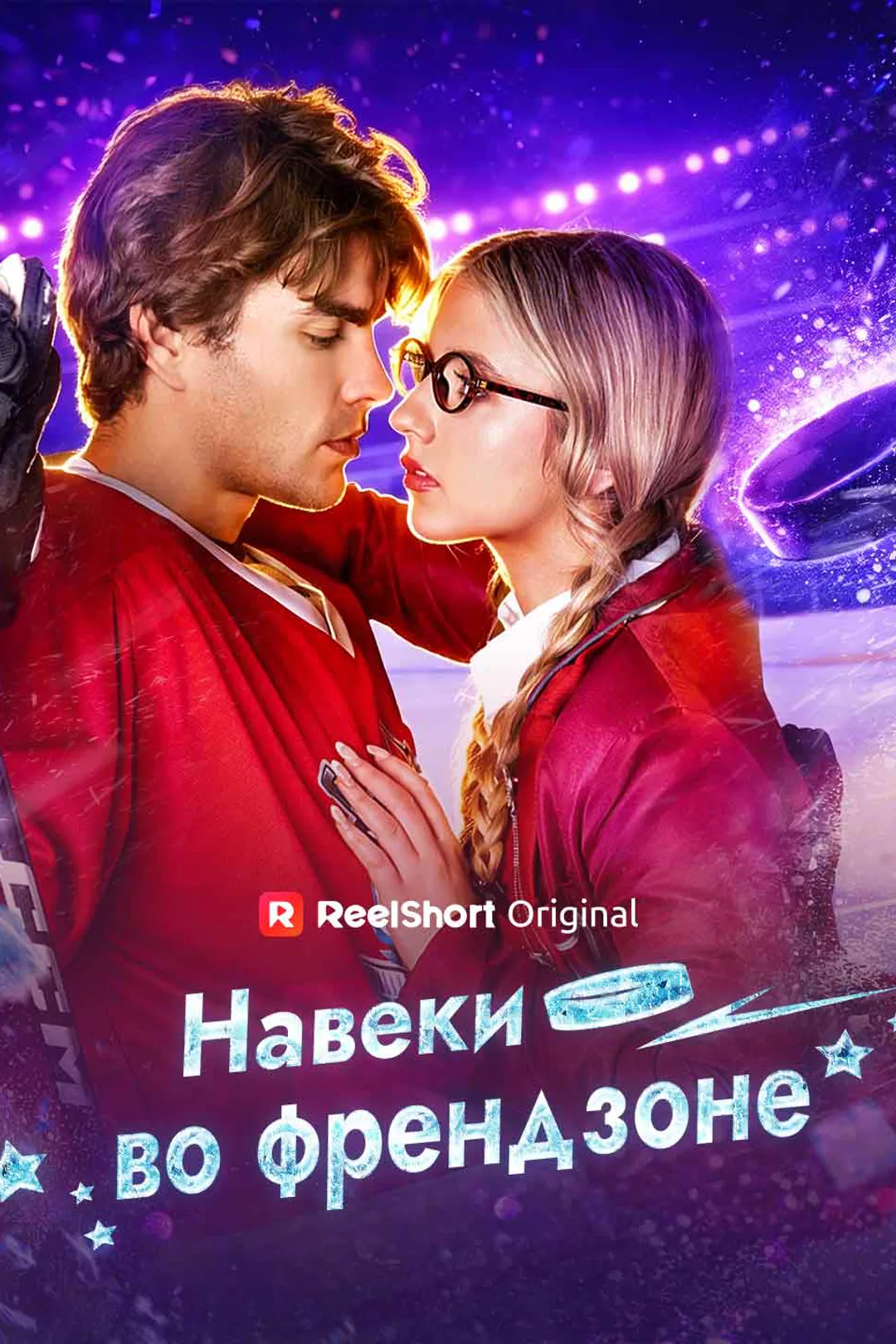 Постер сериала «Навеки во френдзоне»