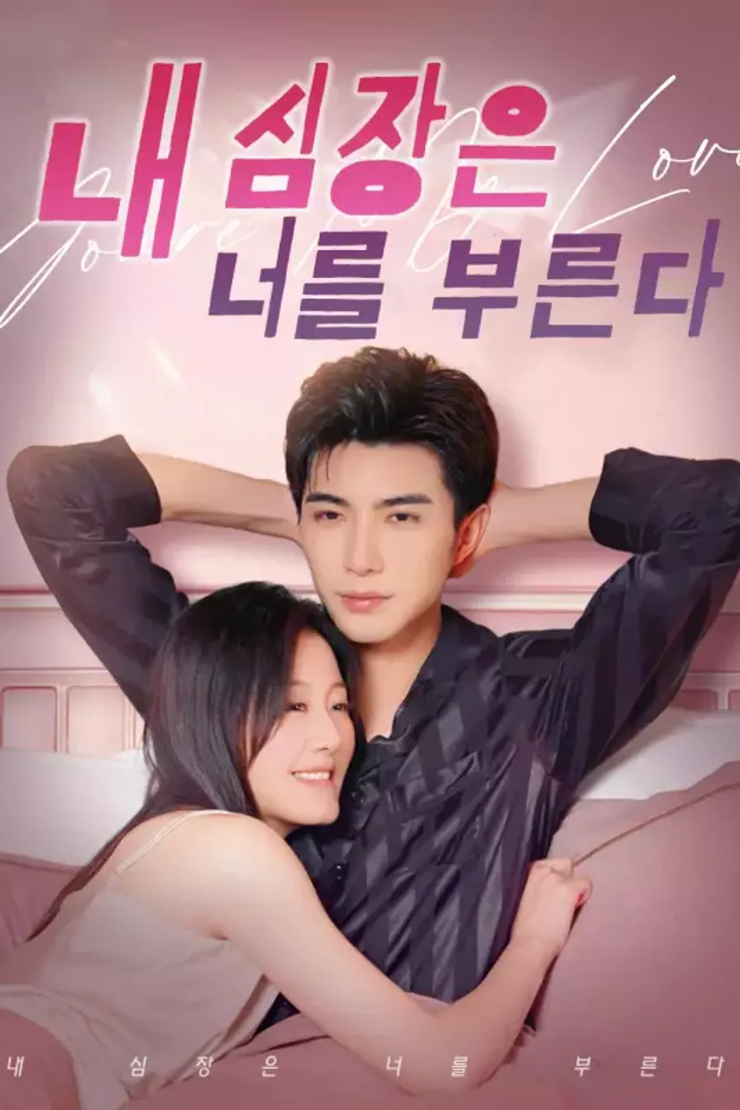 내 심장은 너를 부른다 포스터