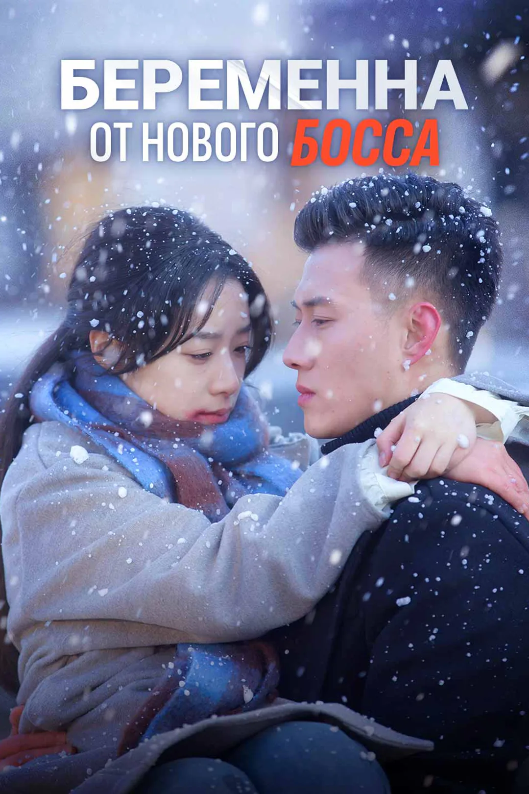 Постер сериала «Беременна от моего нового босса»