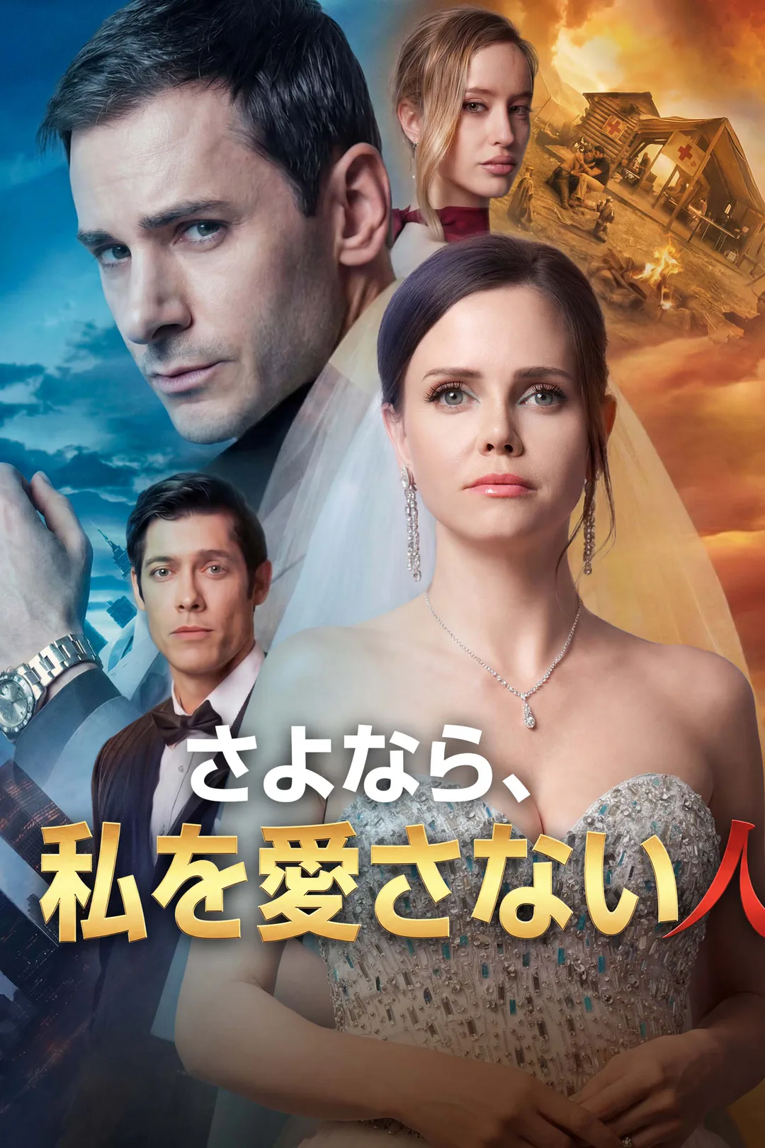 さよなら、私を愛さない人のポスター