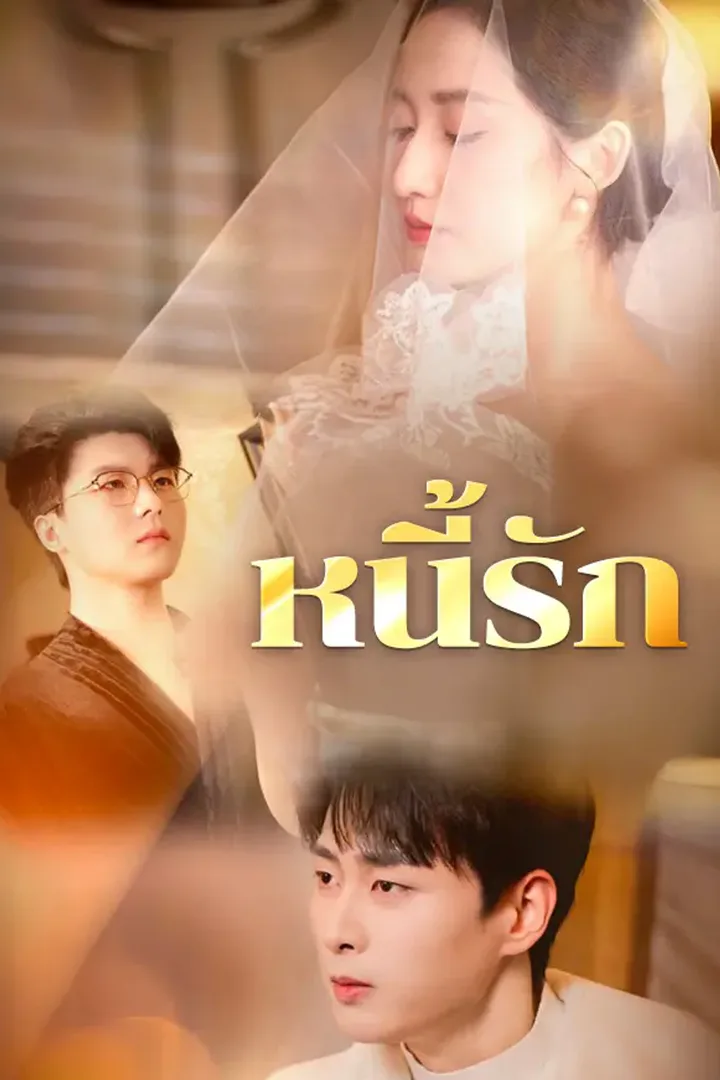 โปสเตอร์ หนี้รัก