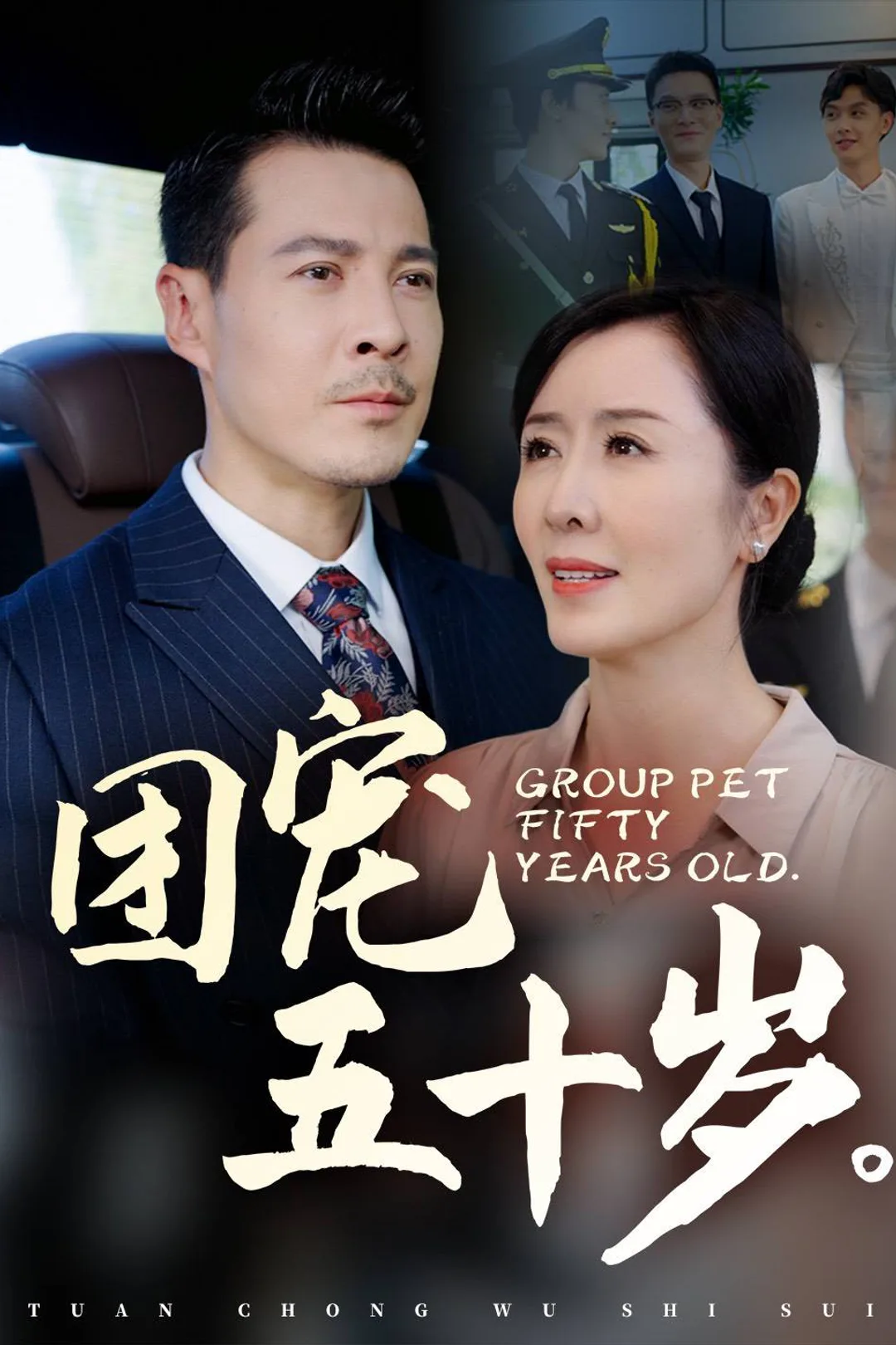 《團寵五十歲》海報