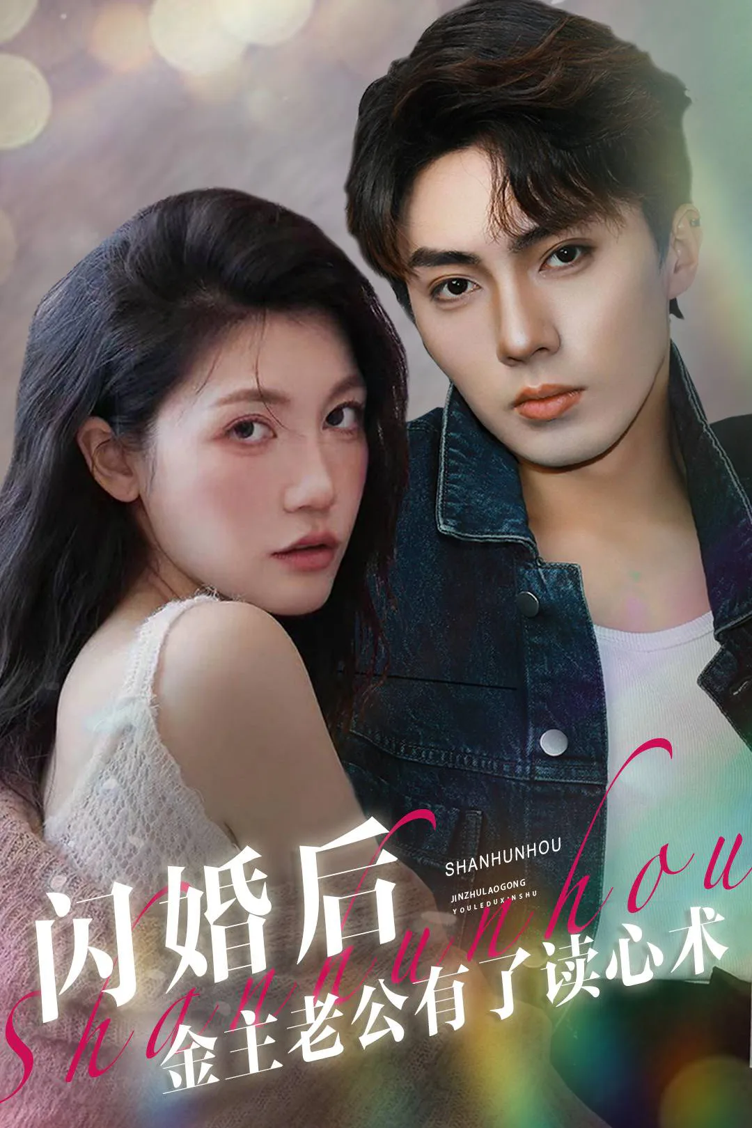《闪婚后,金主老公有了读心术》海报
