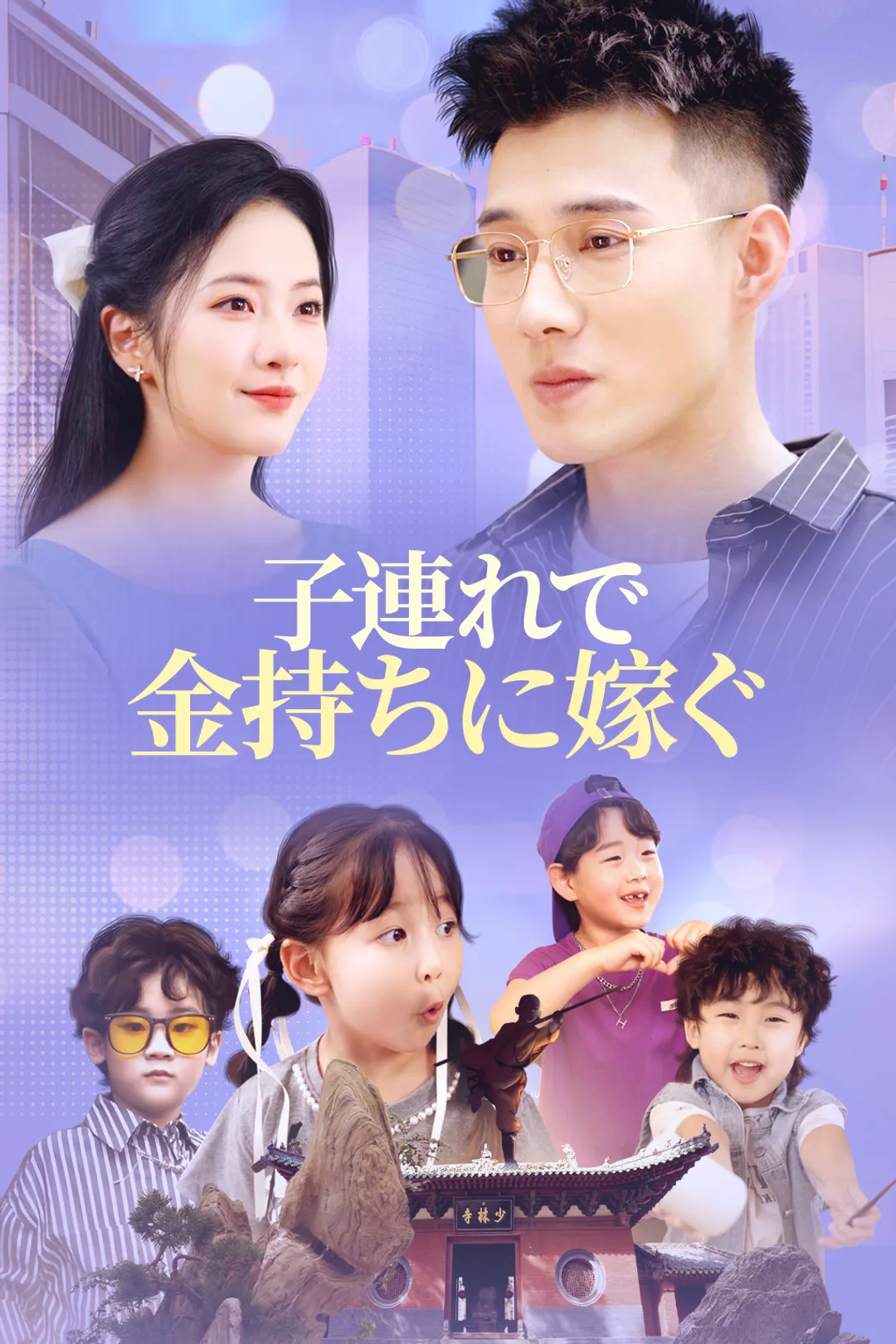 子連れで 金持ちに嫁ぐのポスター
