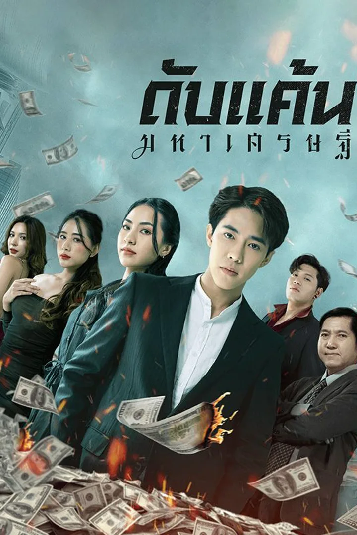 โปสเตอร์ ดับแค้นมหาเศรษฐี