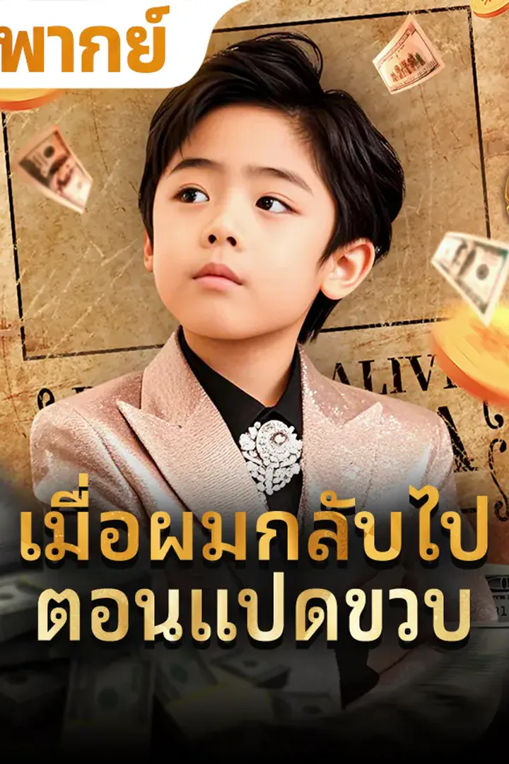 โปสเตอร์ เมื่อผมกลับไปตอนแปดขวบ