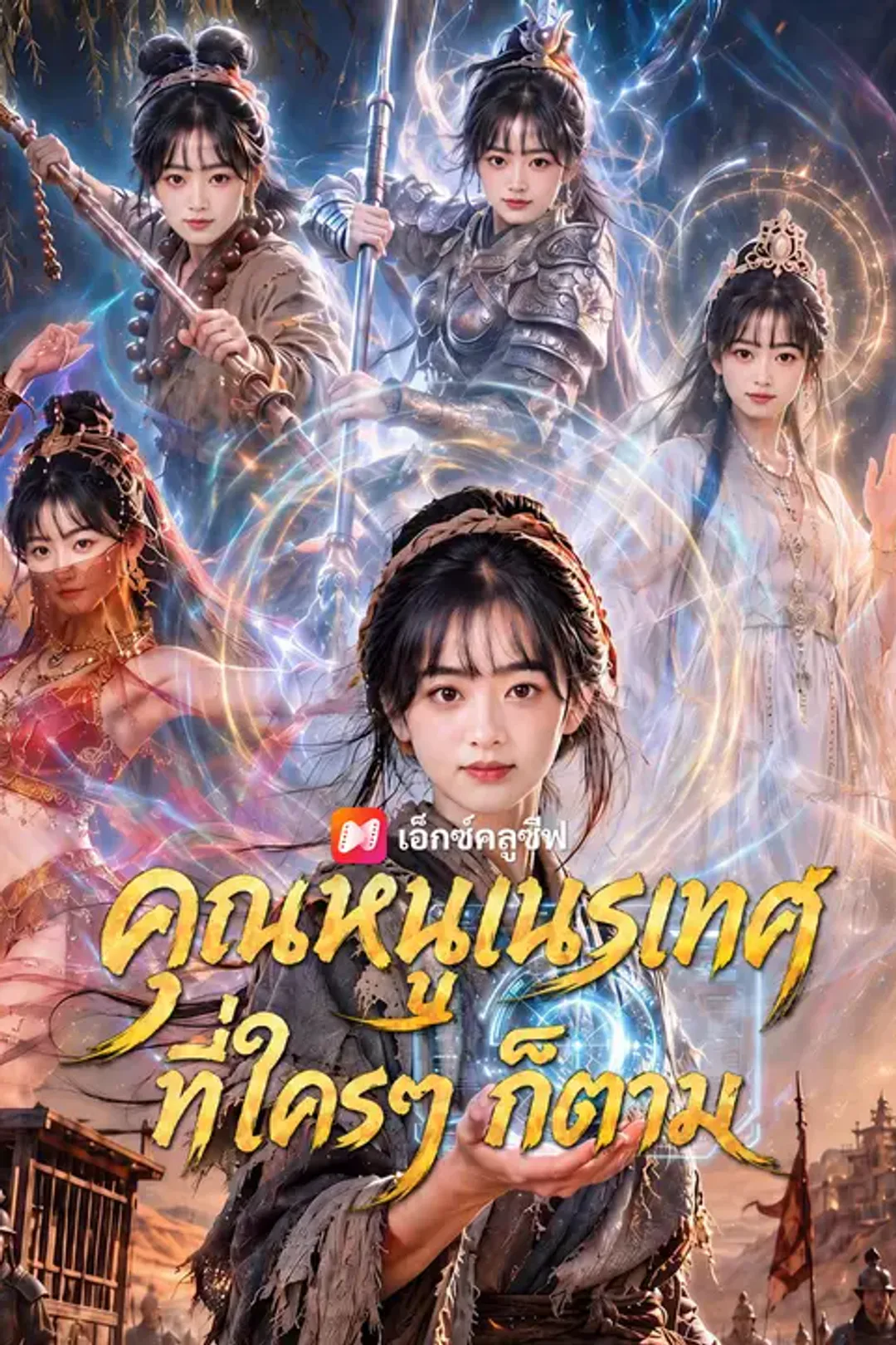 โปสเตอร์ คุณหนูเนรเทศที่ใครๆ ก็ตาม