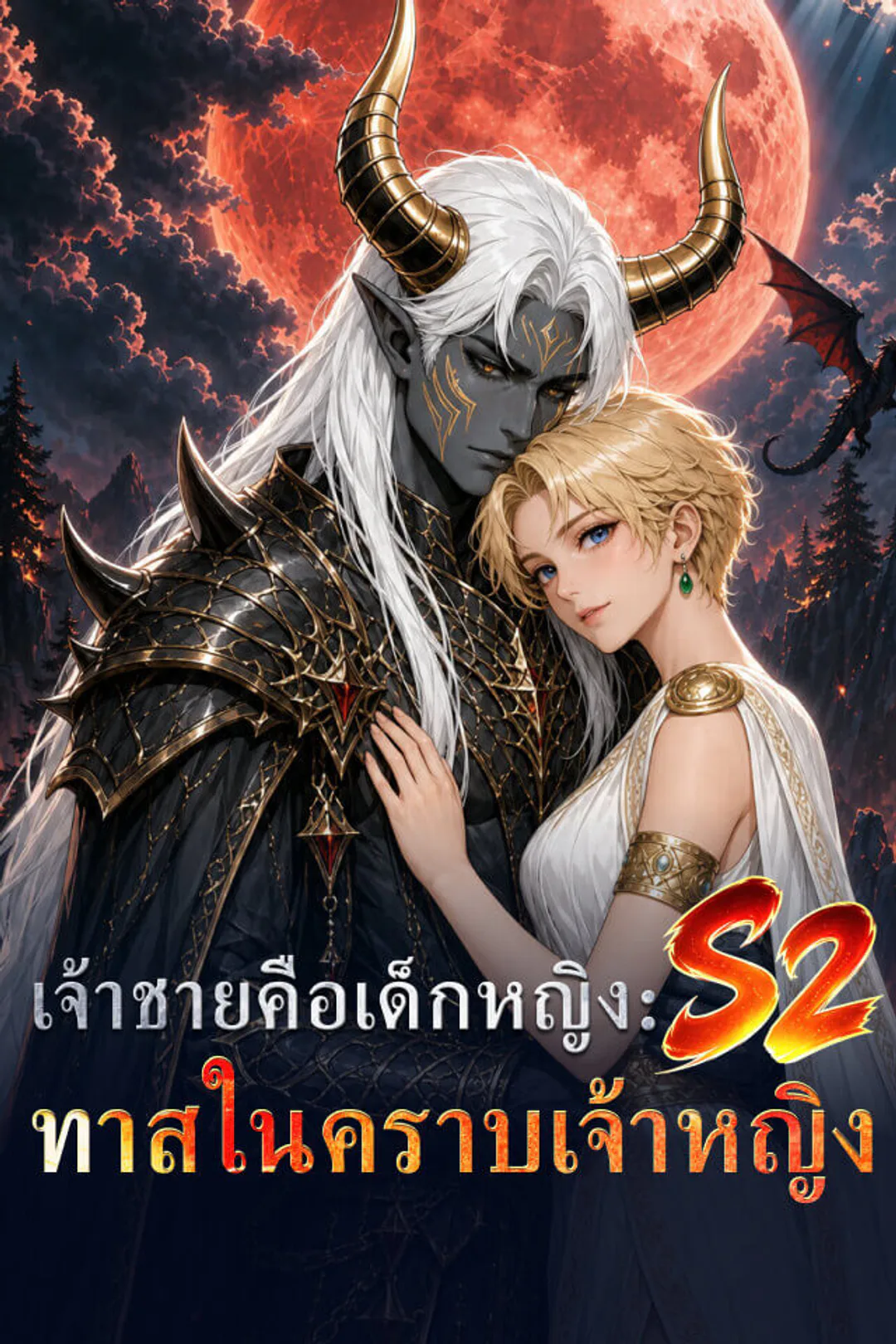 โปสเตอร์ เจ้าชายคือเด็กหญิง: ทาสในคราบเจ้าหญิง