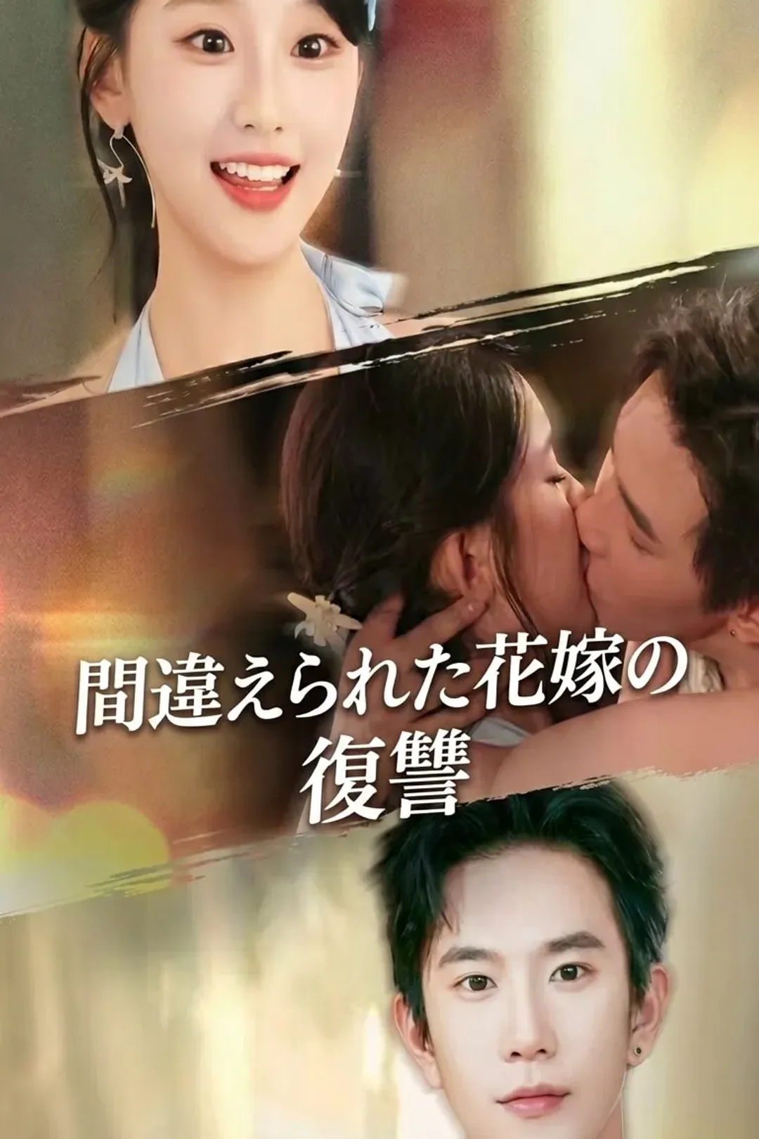 間違えられた花嫁の復讐のポスター