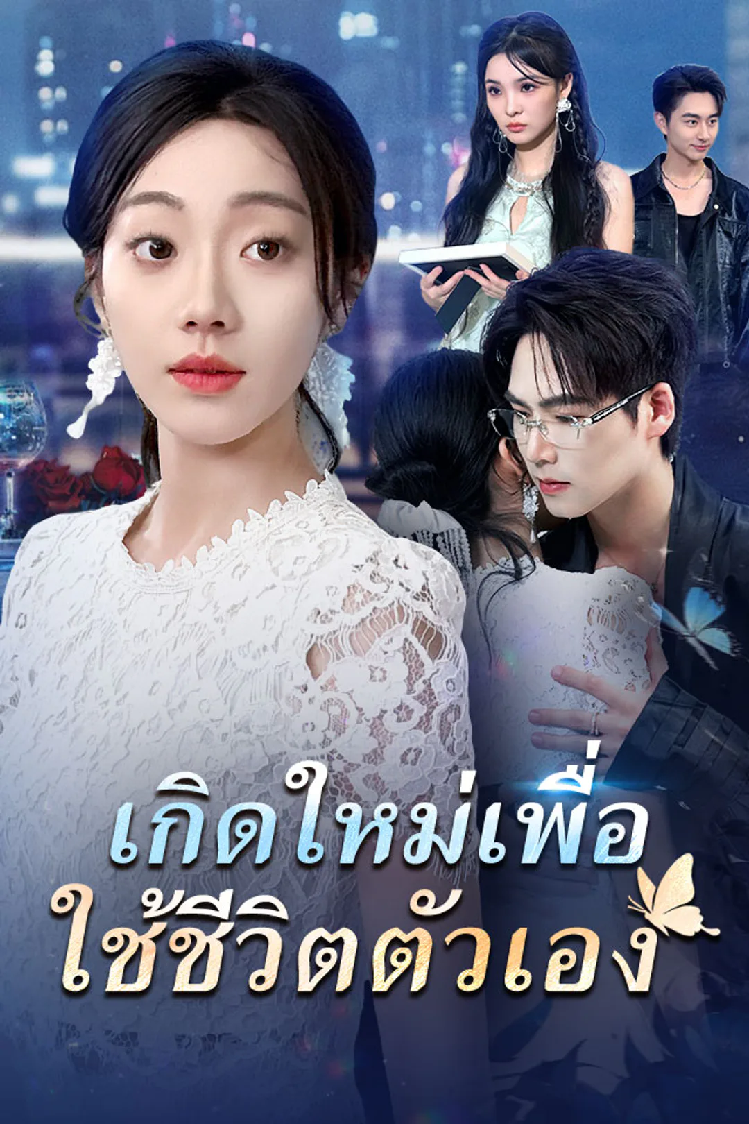 โปสเตอร์ เกิดใหม่เพื่อใช้ชีวิตตัวเอง