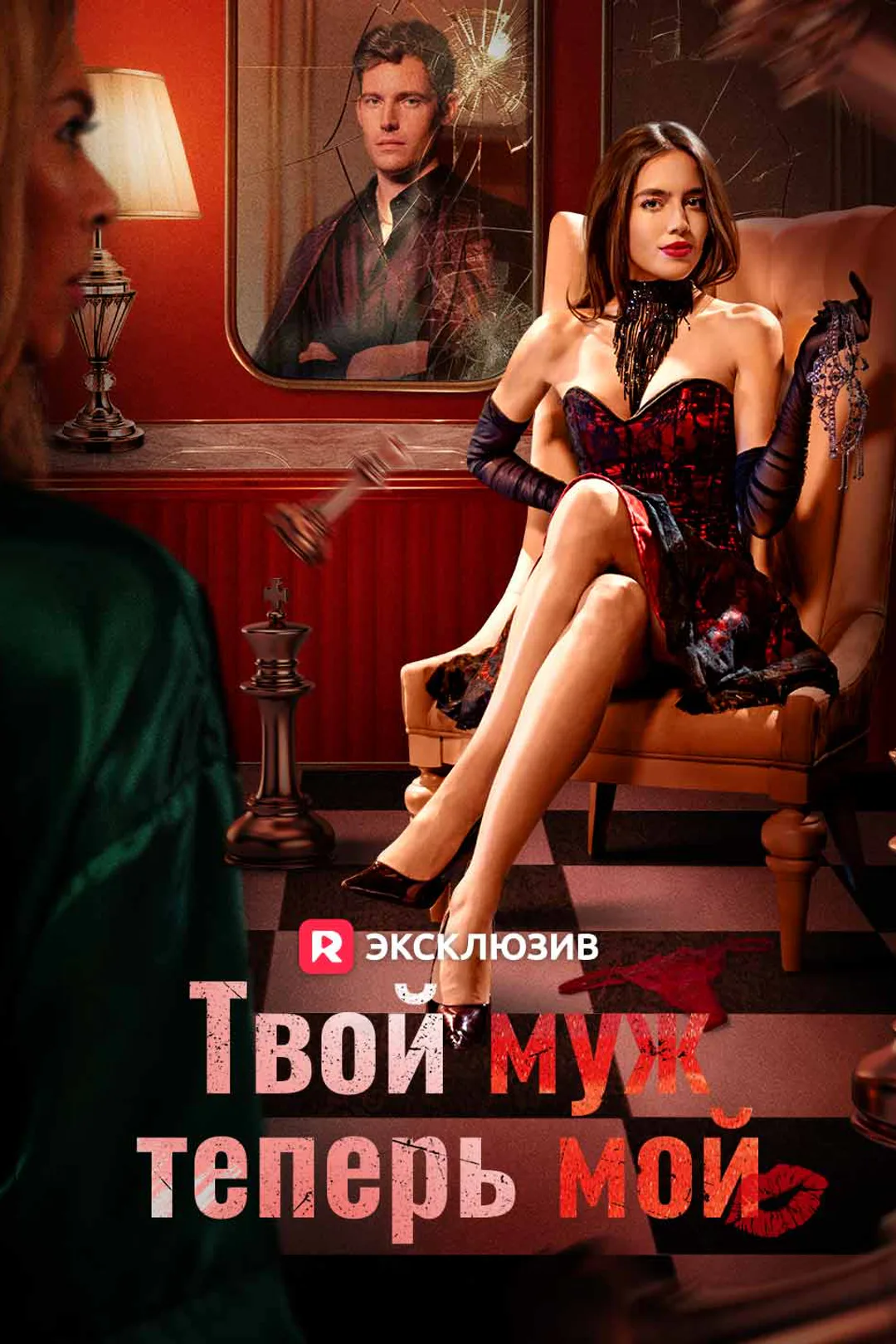 Постер сериала «Твой муж теперь мой»
