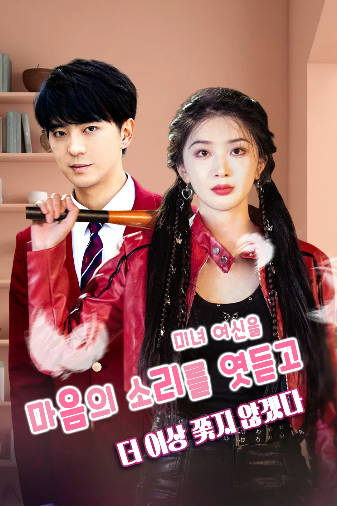 마음의 소리를 엿듣고 미녀 여신을 더 이상 쫓지 않겠다 포스터