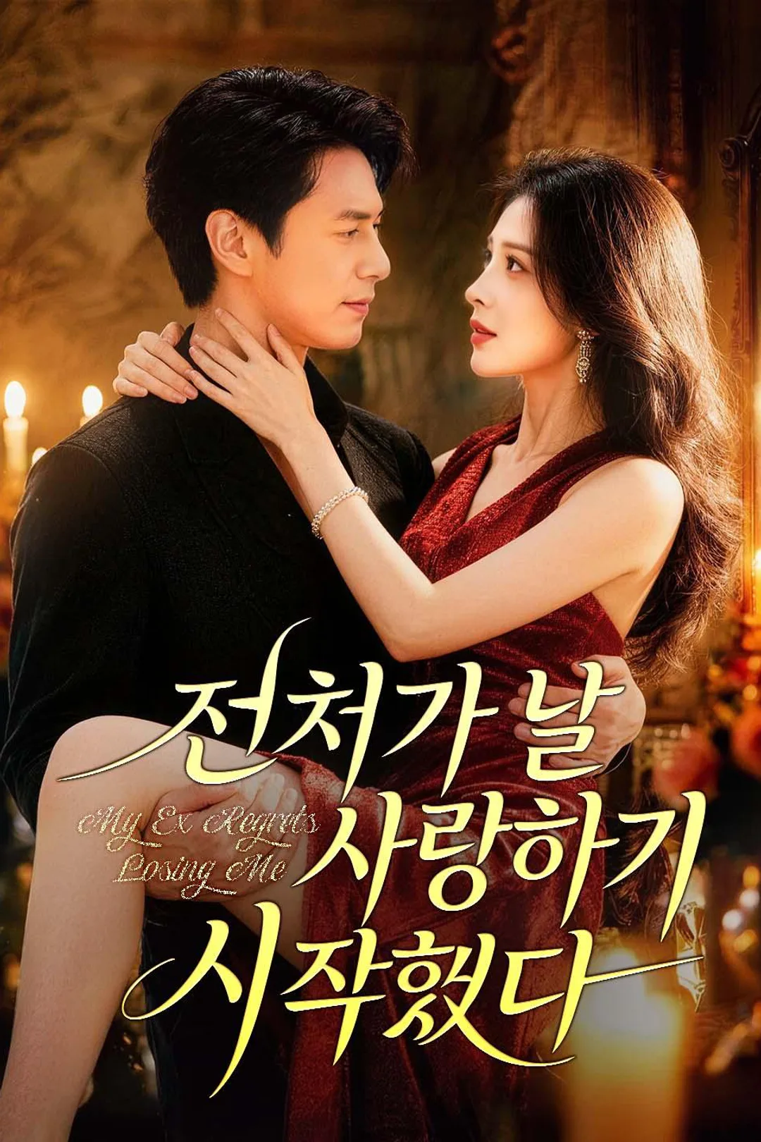 전처가 날 사랑하기 시작했다 포스터