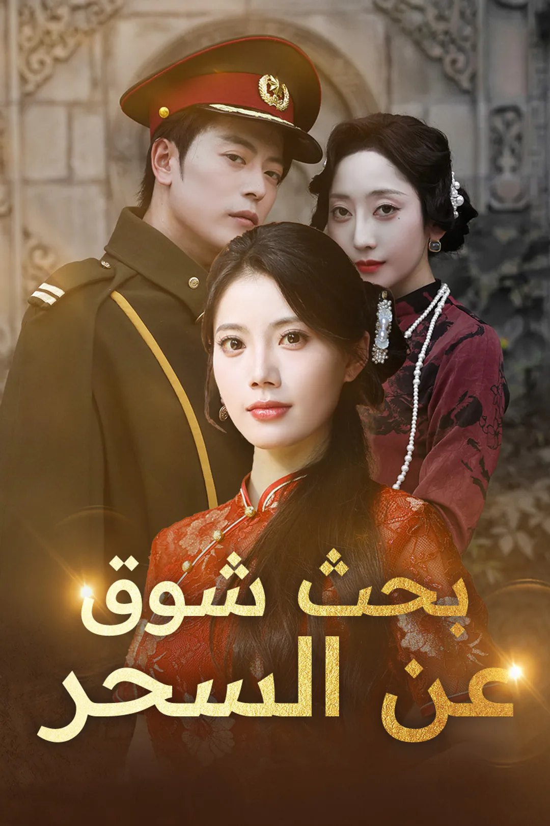 ملصق مسلسل «بحث شوق عن السحر»