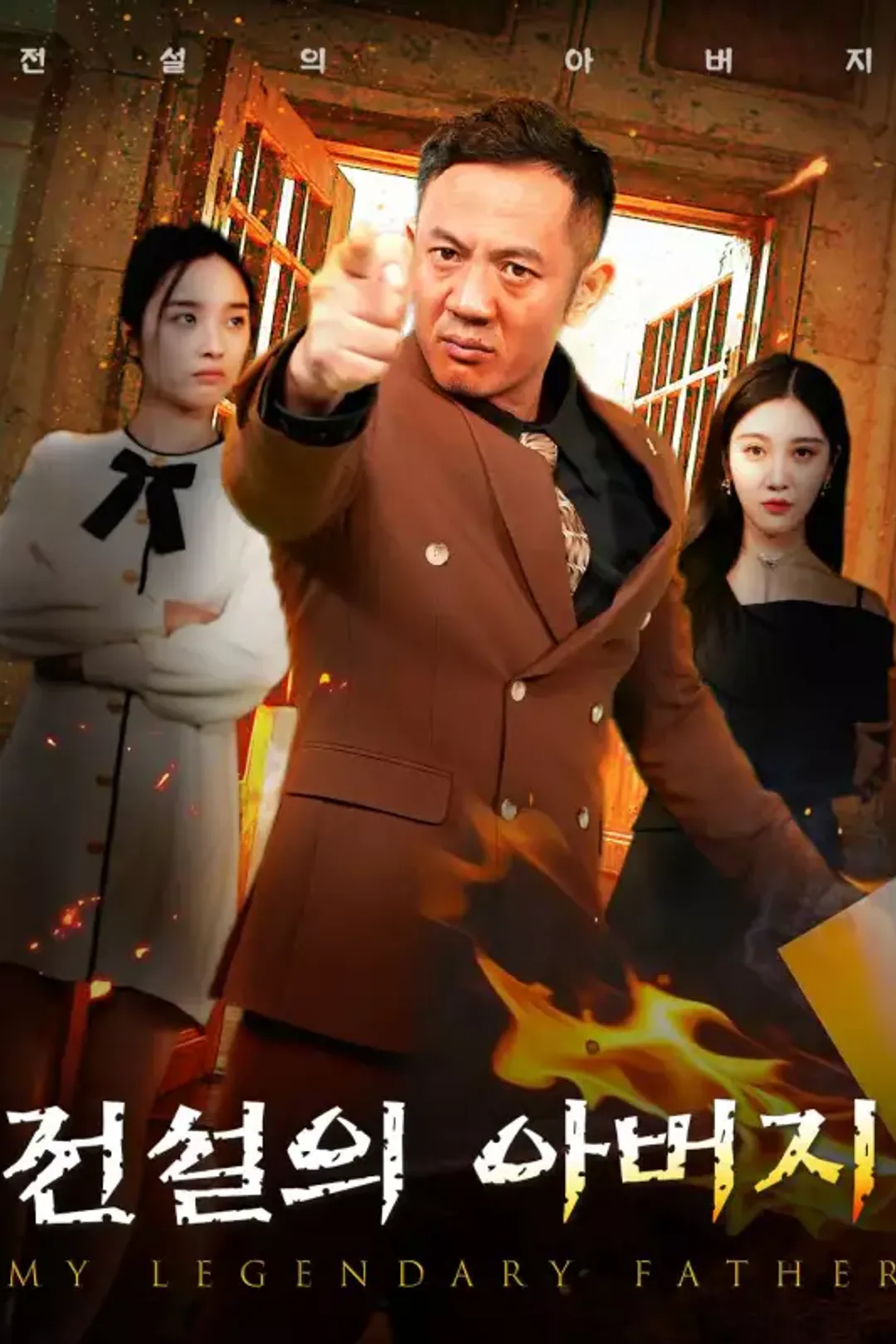 전설의 아버지 포스터