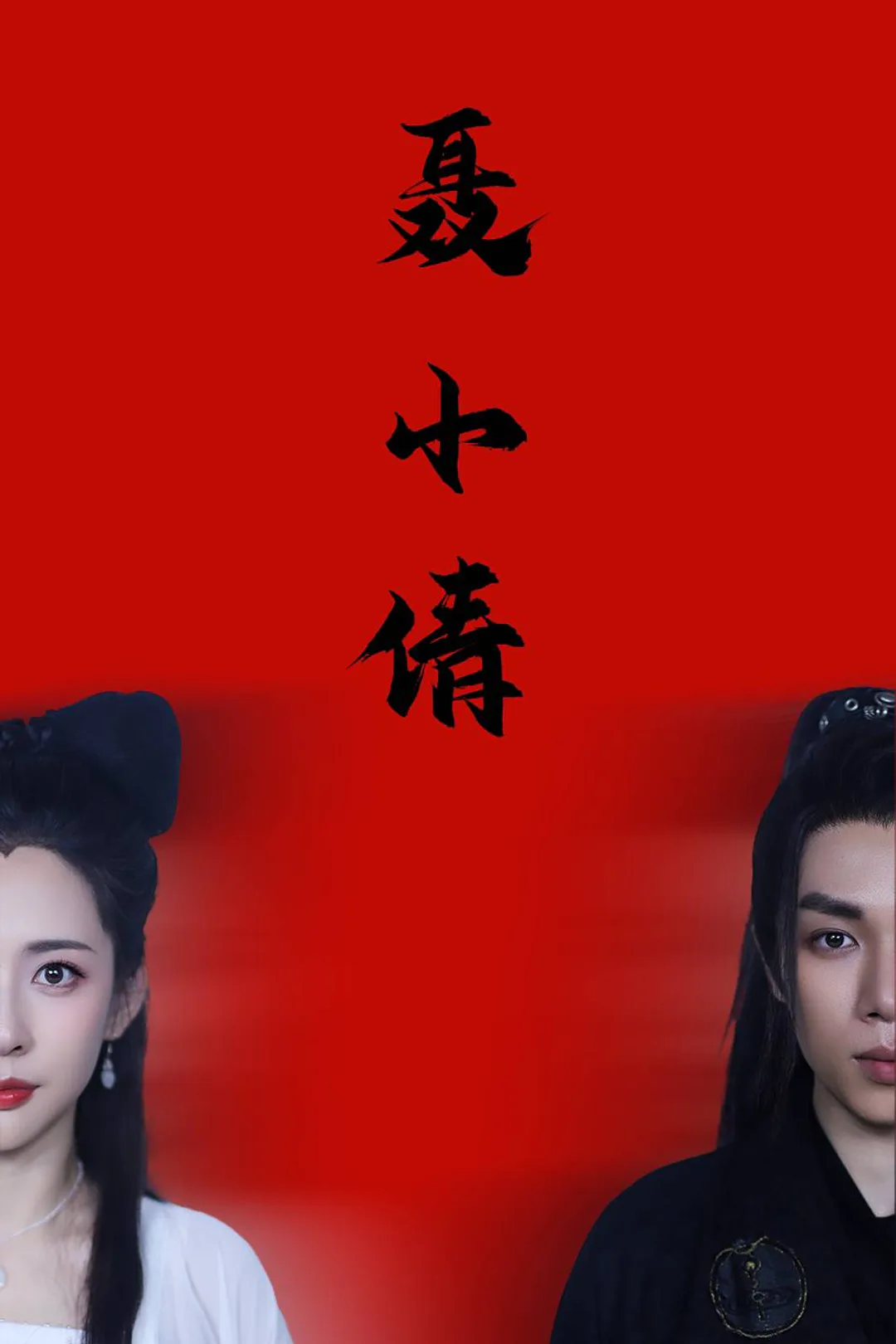《聂小倩》海报