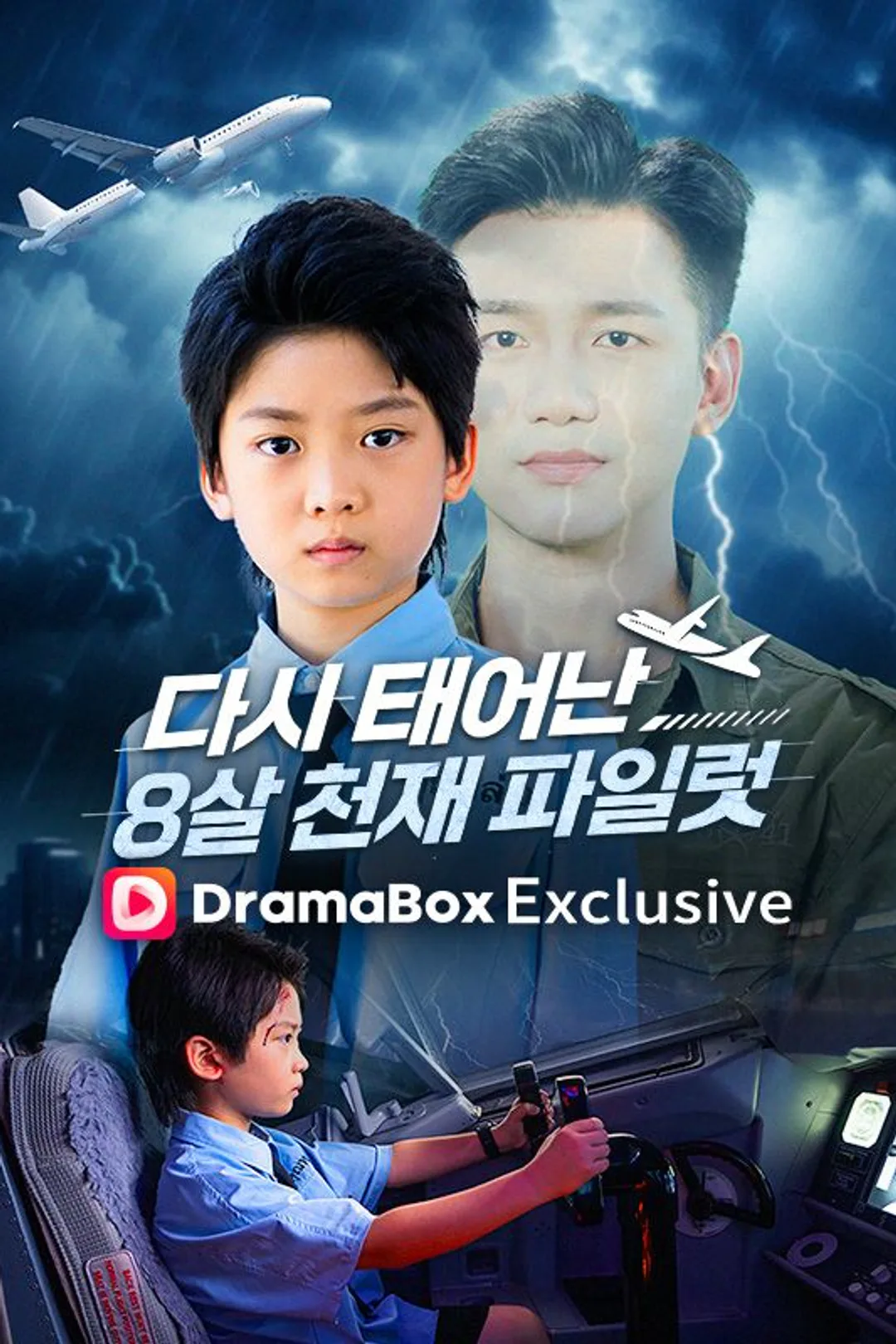 다시 태어난 8살 천재 파일럿 포스터
