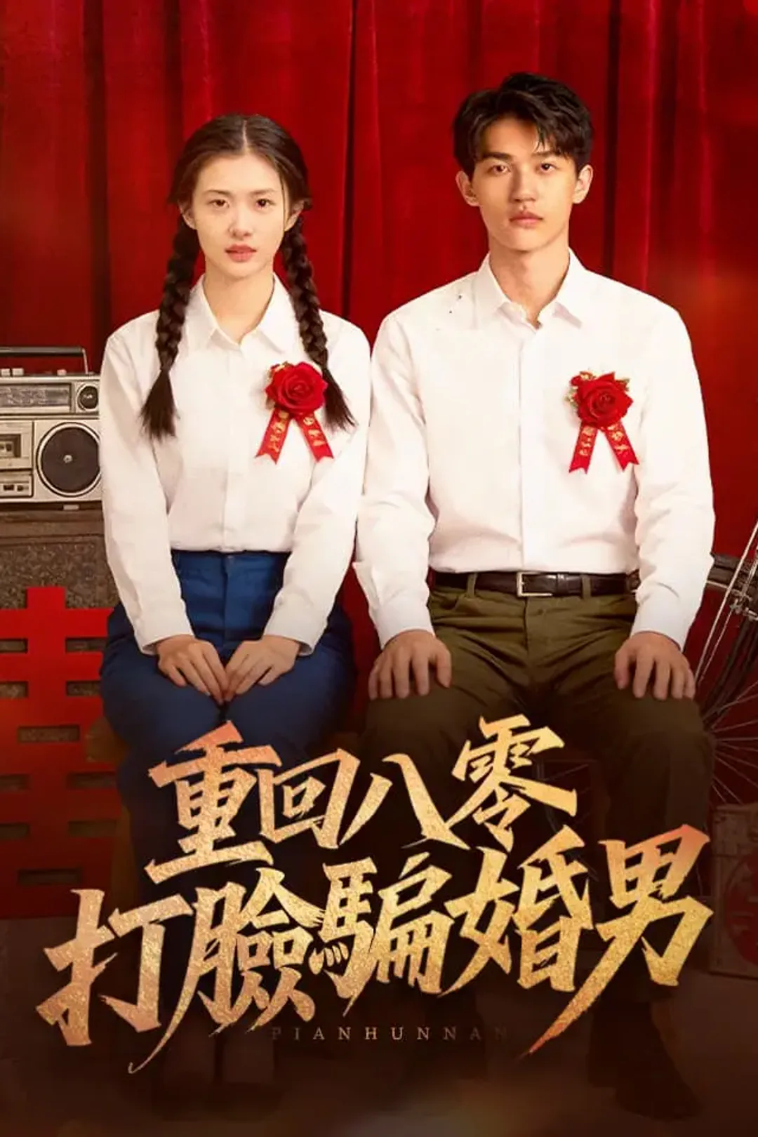 《重回八零打臉騙婚男》海報
