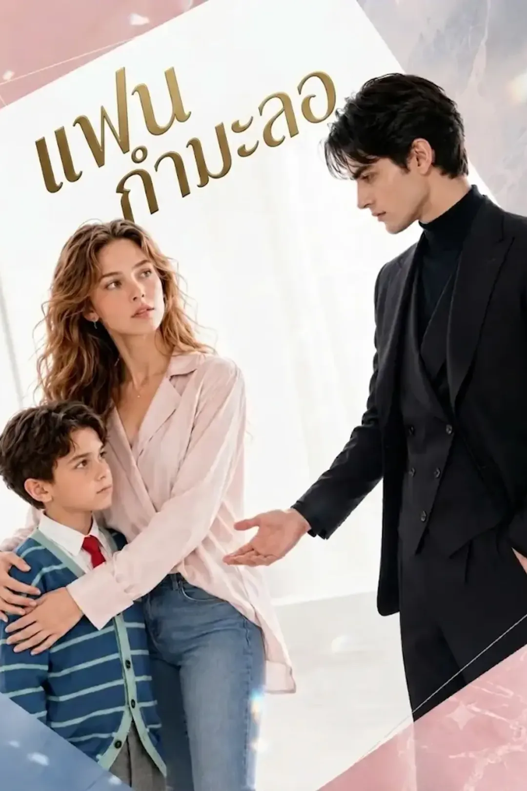 โปสเตอร์ แฟนกำมะลอ