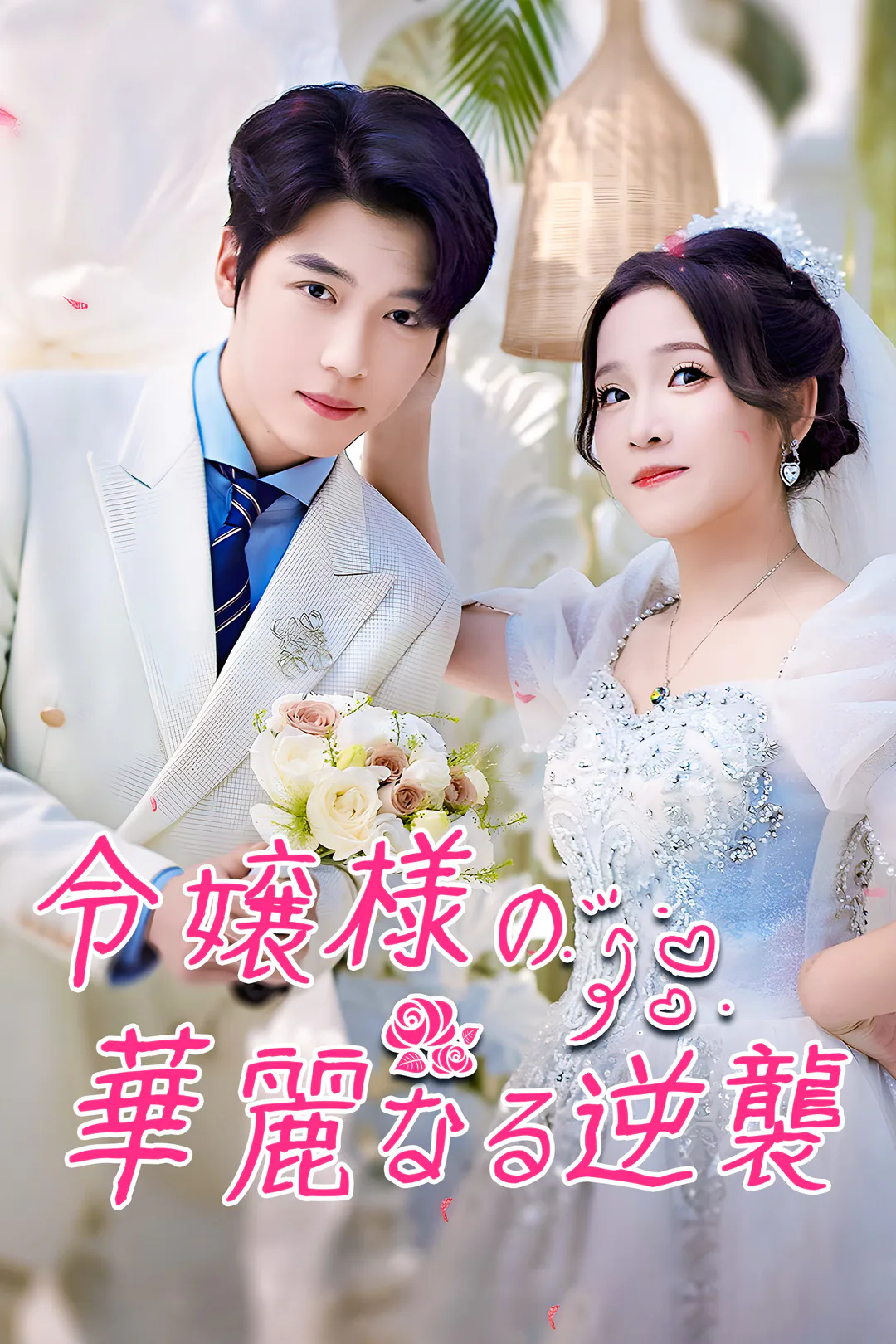 令嬢様の華麗なる逆襲のポスター