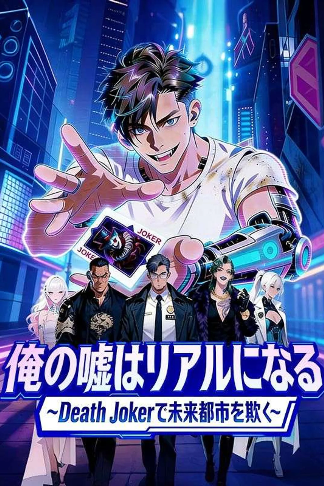 『俺の嘘はリアルになる』~Death Jokerで未来都市を欺く~のポスター