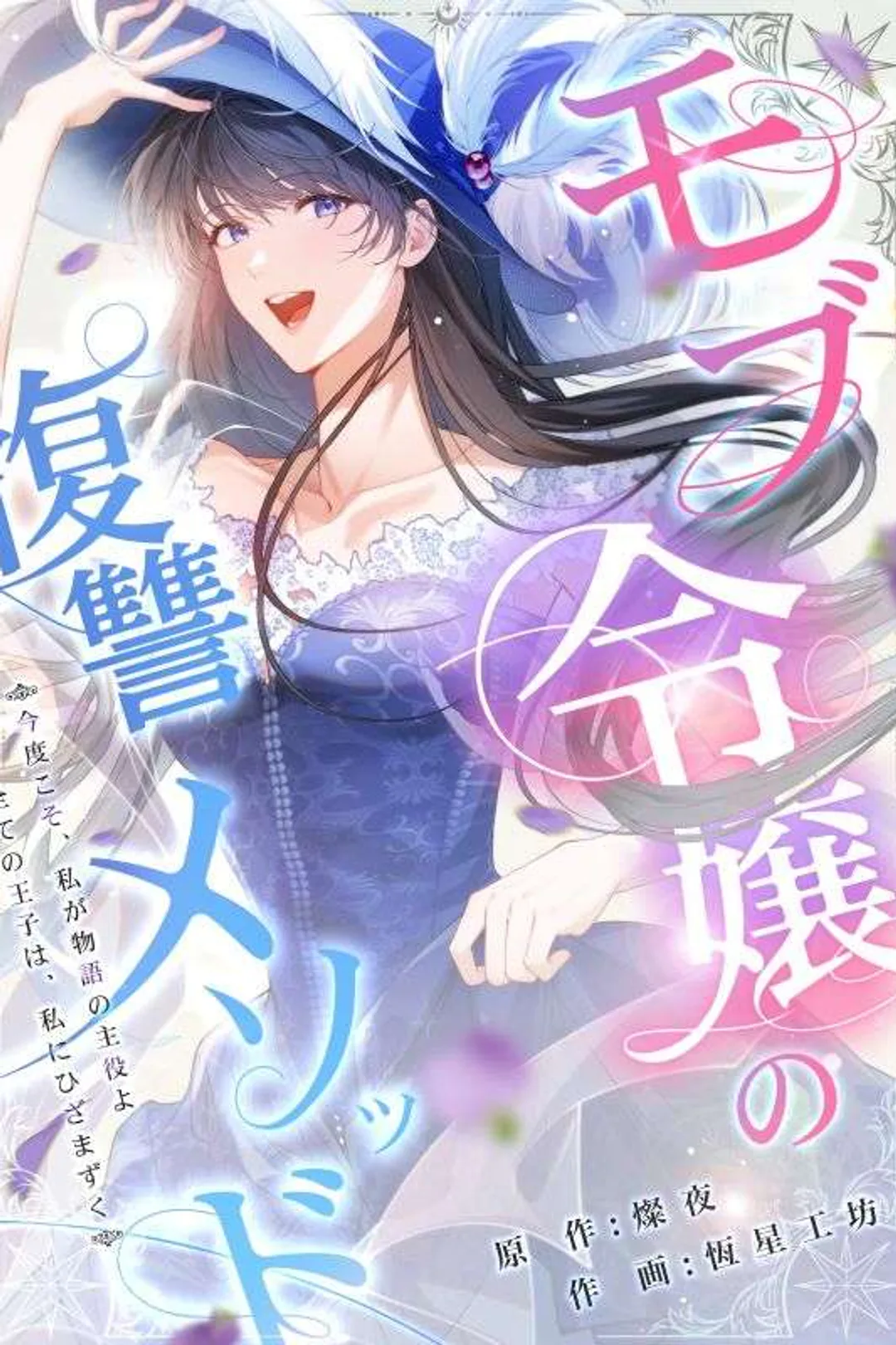 モブ令嬢の復讐メソッド-fのポスター