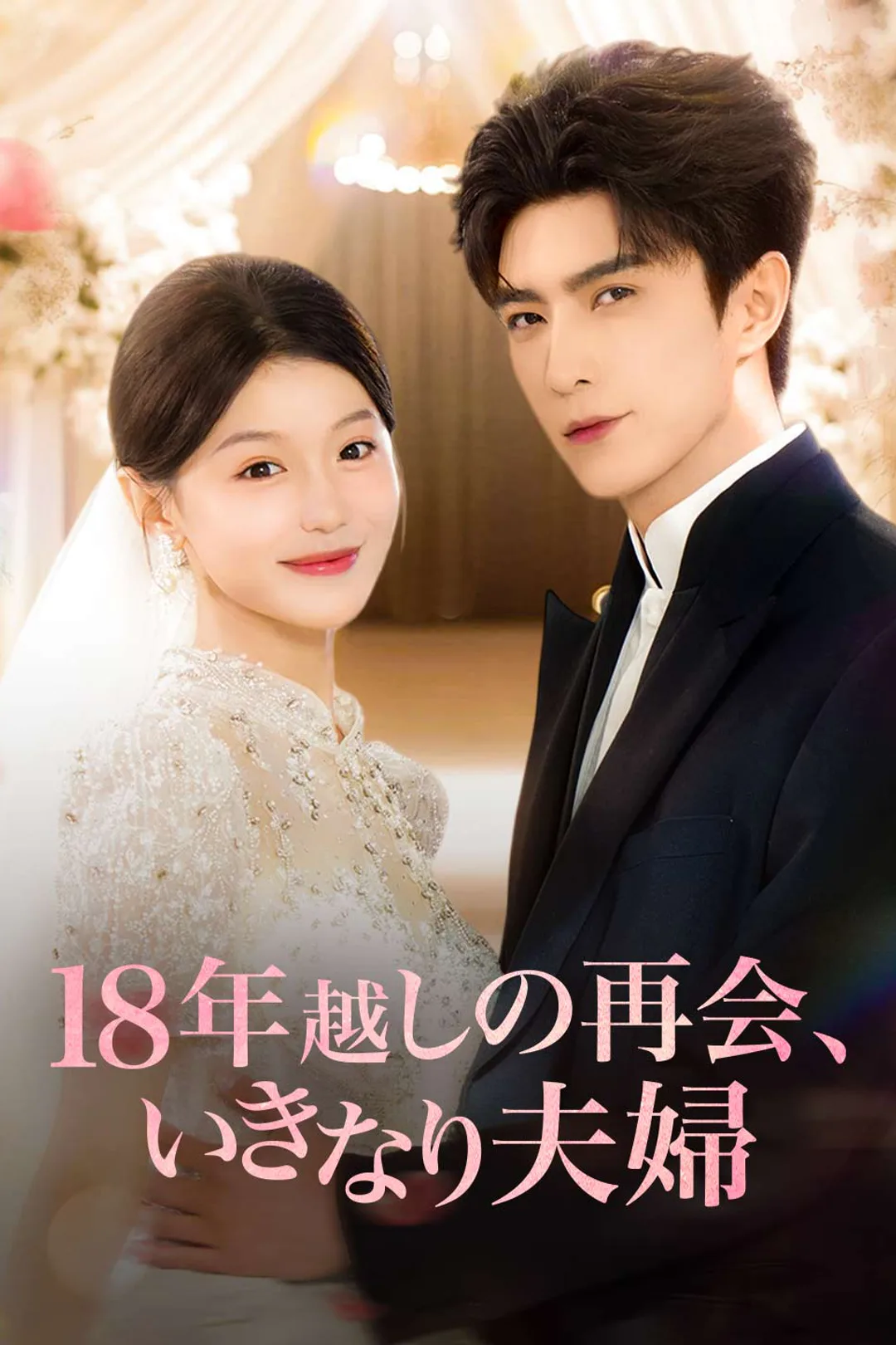 18年越しの再会、 いきなり夫婦のポスター