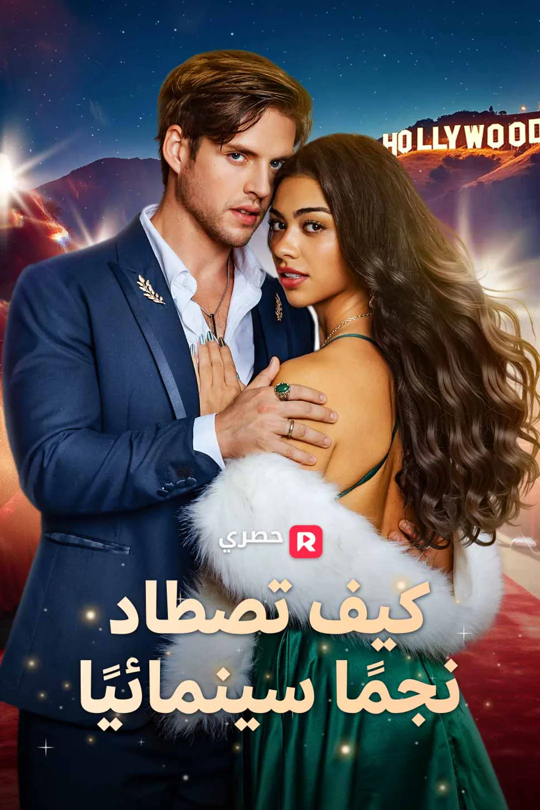 ملصق مسلسل «كيف تصطاد نجمًا سينمائيًا»