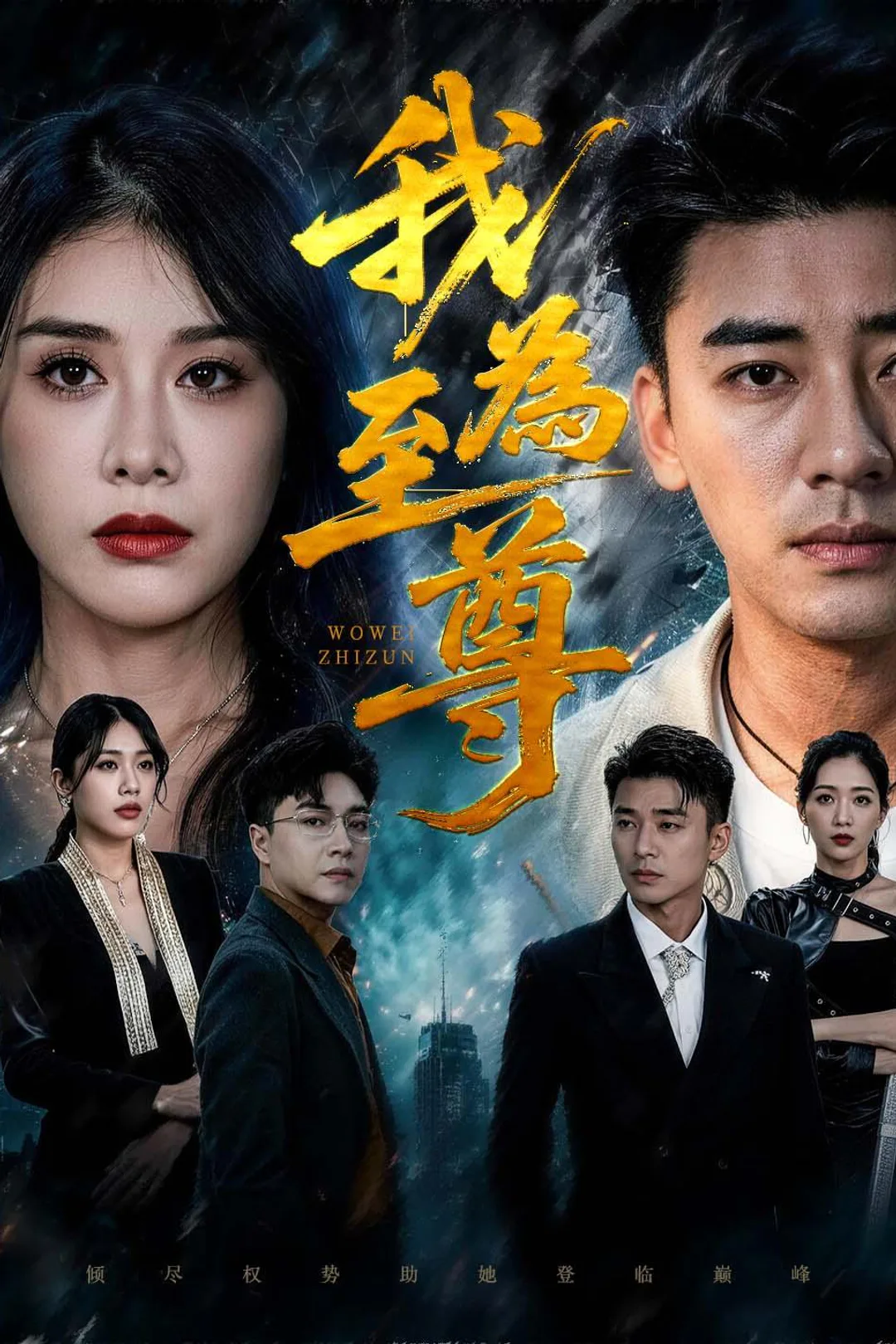 《我為至尊》海報