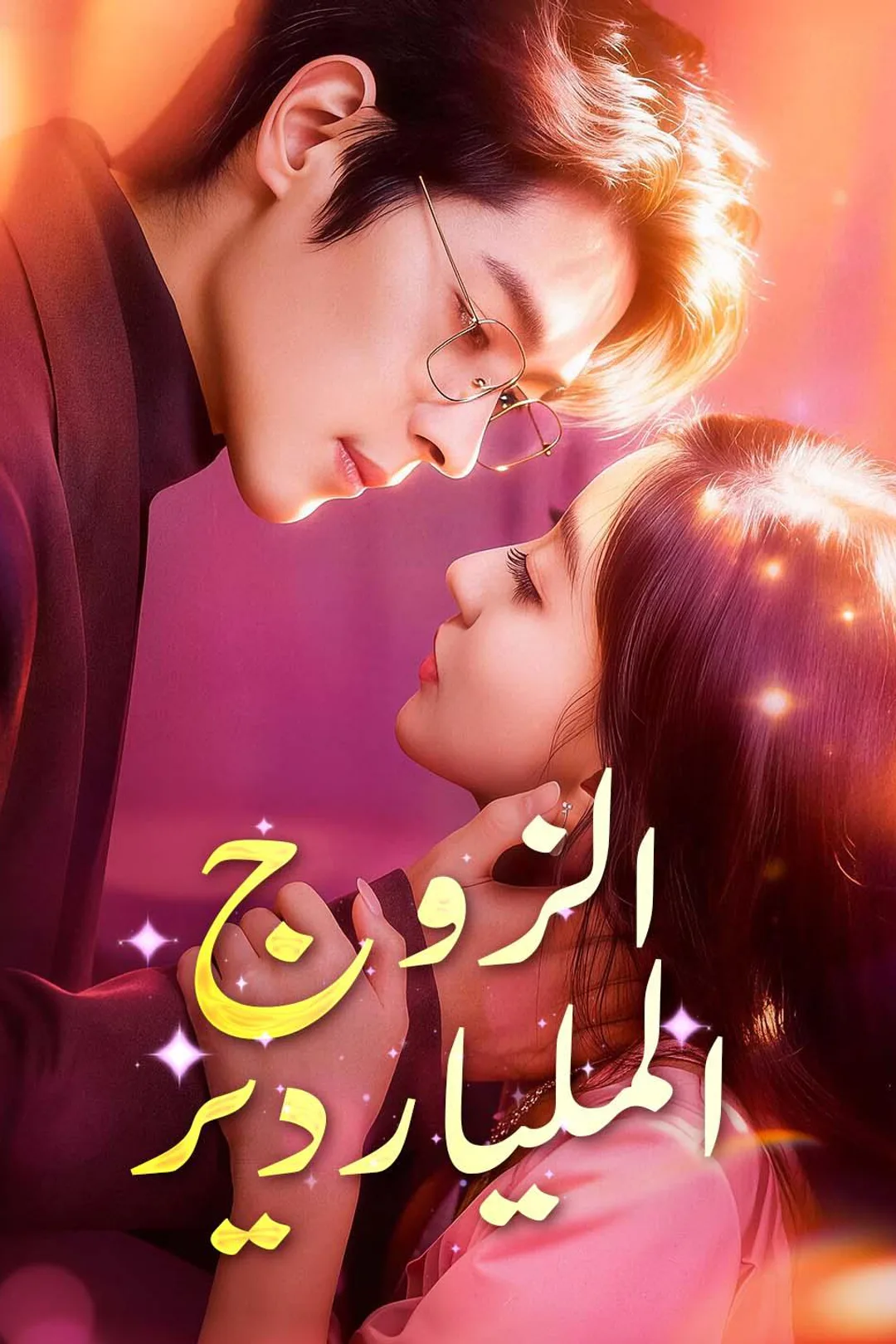ملصق مسلسل «الزوج الملياردير»