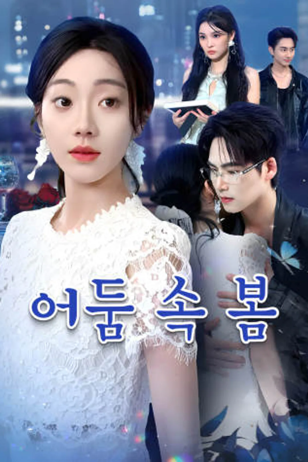 어둠 속 봄 포스터