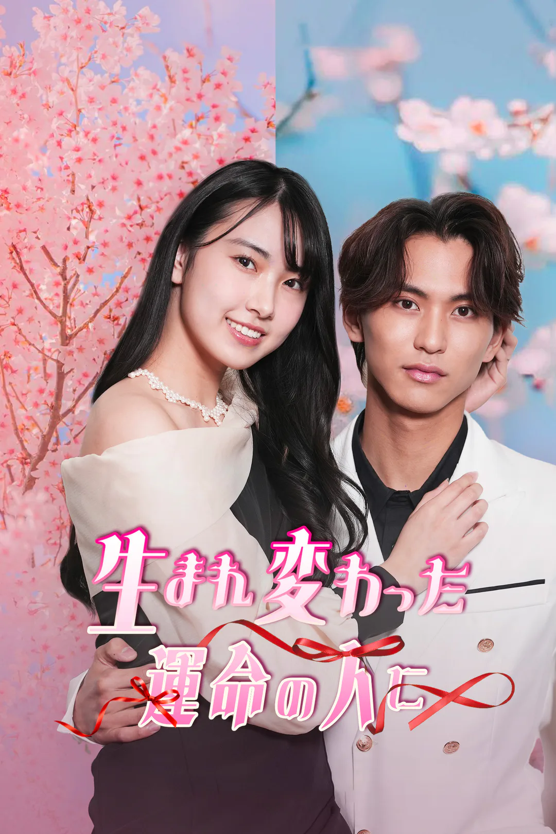 生まれ変わった運命の人にのポスター