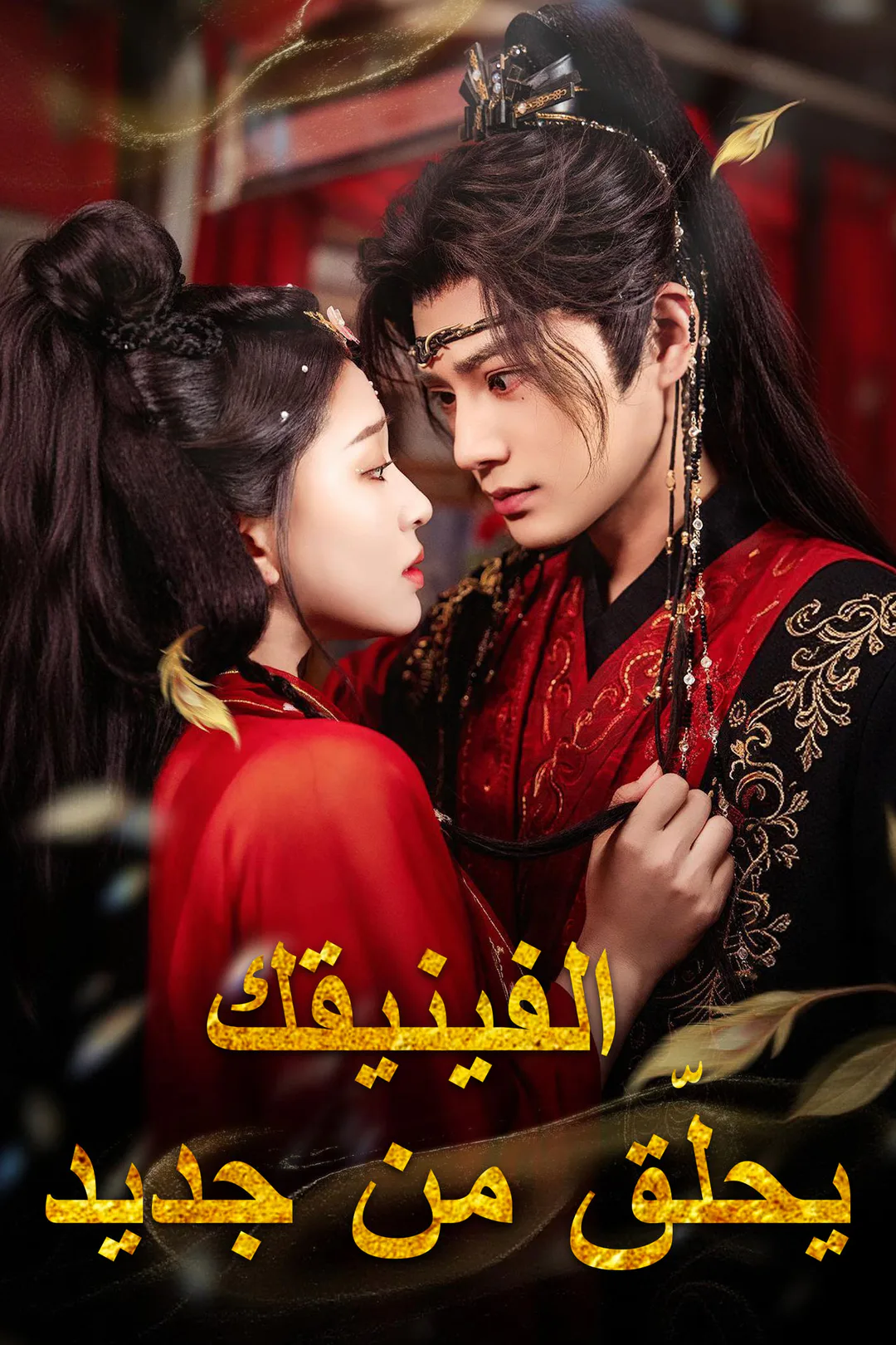 ملصق مسلسل «الفينيقك يحلّق من جديد»