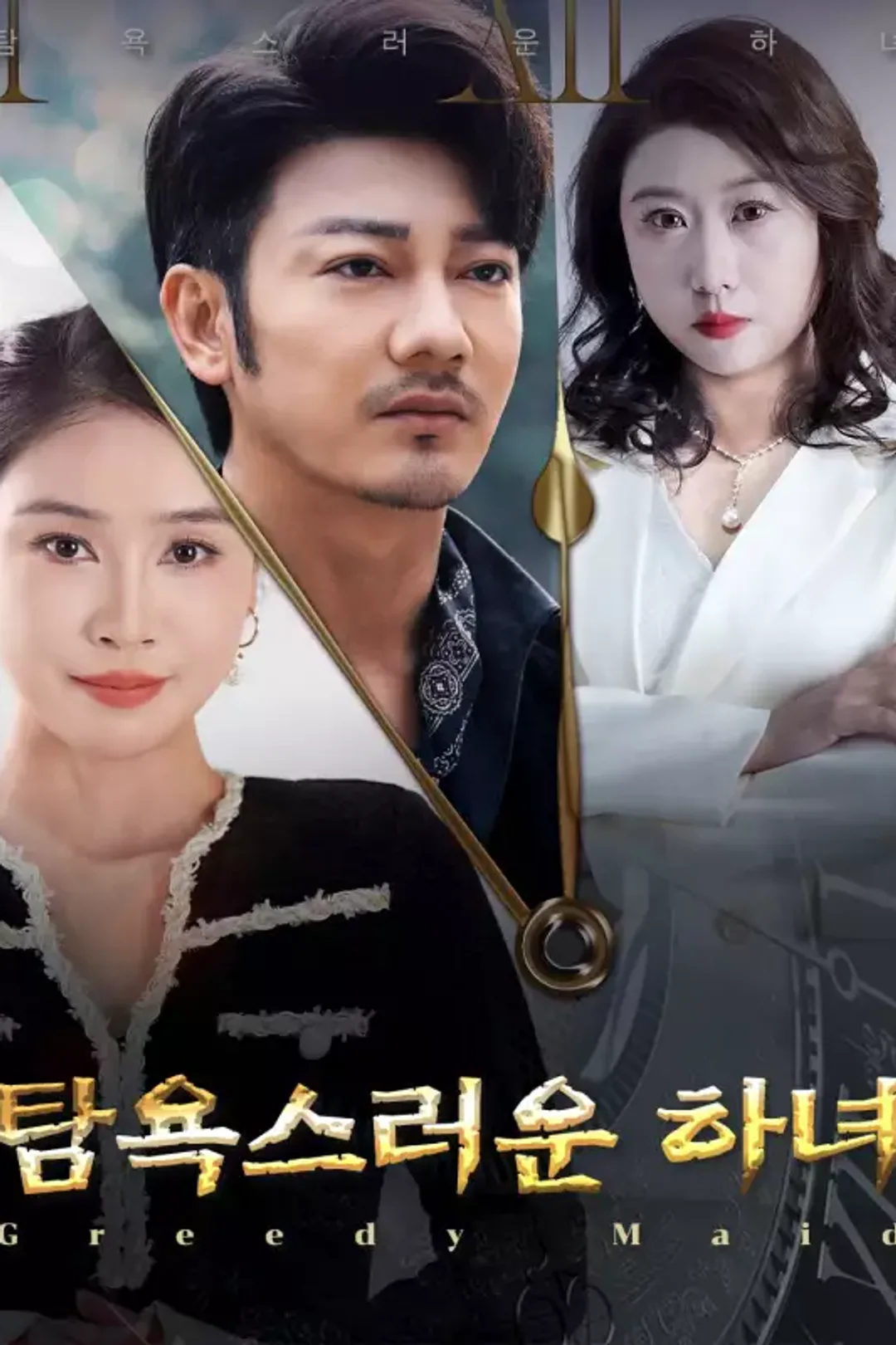 탐욕스러운 하녀 포스터