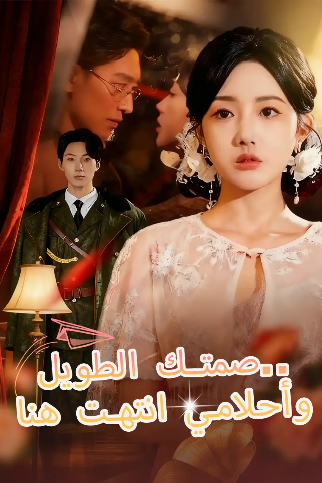 ملصق مسلسل «صمتك الطويل.. وأحلامي انتهت هنا»