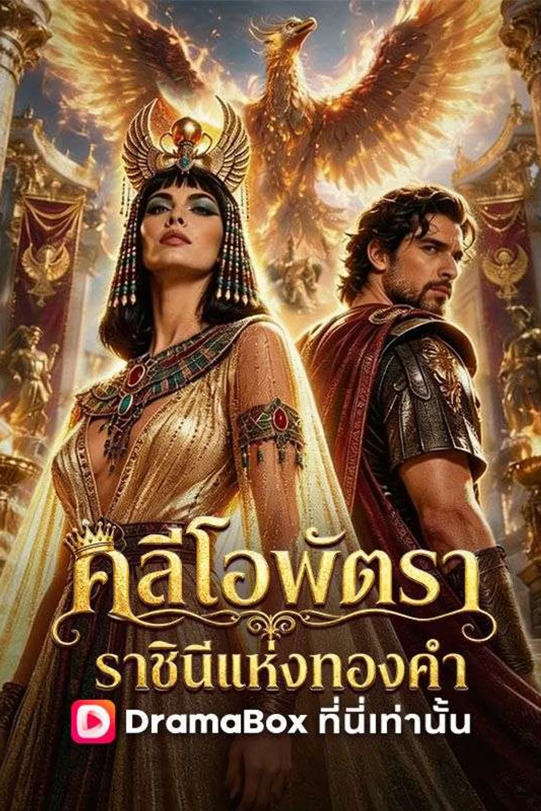โปสเตอร์ คลีโอพัตรา ราชินีแห่งทองคำ
