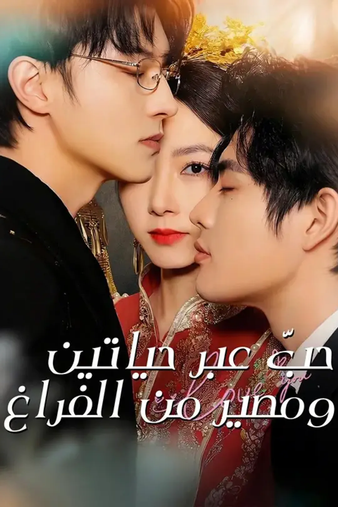 ملصق مسلسل «حبّ عبر حياتين، ومصير من الفراغ»