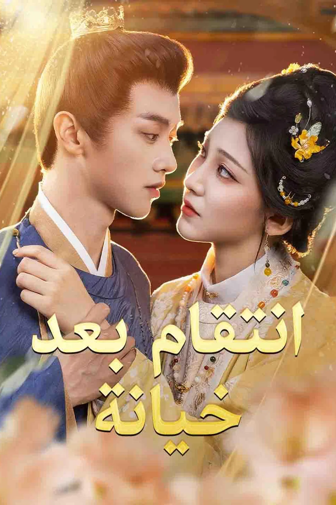 ملصق مسلسل «انتقام بعد خيانة»