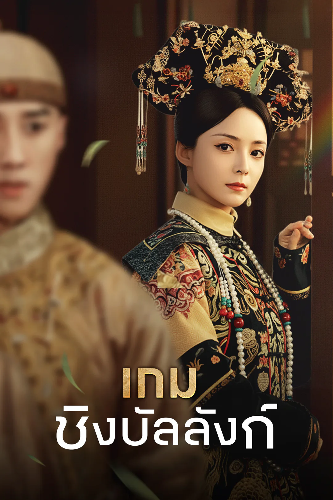 โปสเตอร์ เกมชิงบัลลังก์