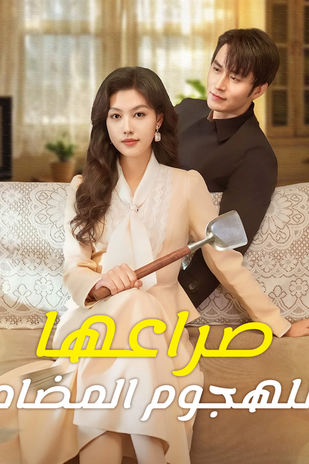 ملصق مسلسل «صراعها للهجوم المضاد»