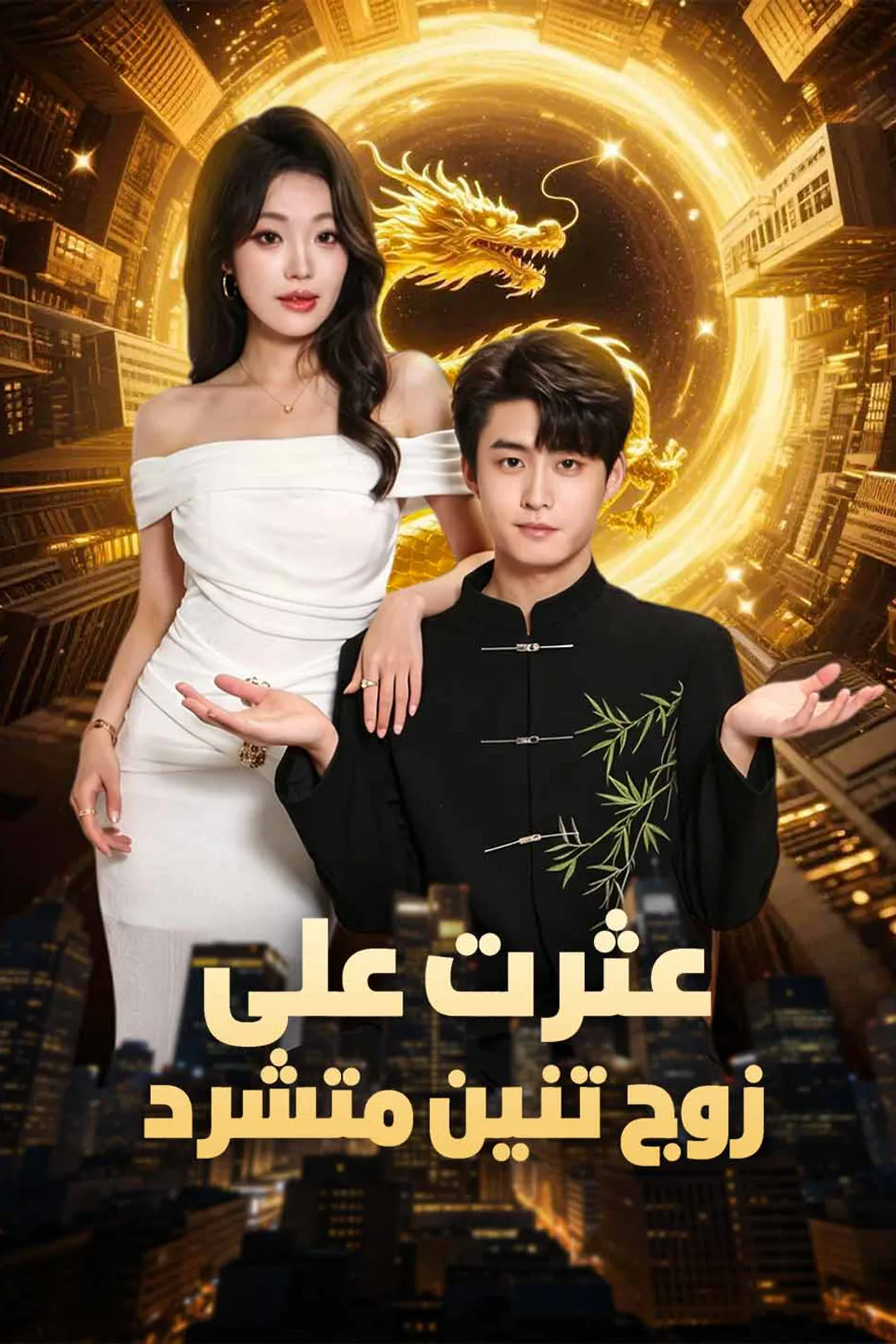ملصق مسلسل «عثرت على زوج تنين متشرد»