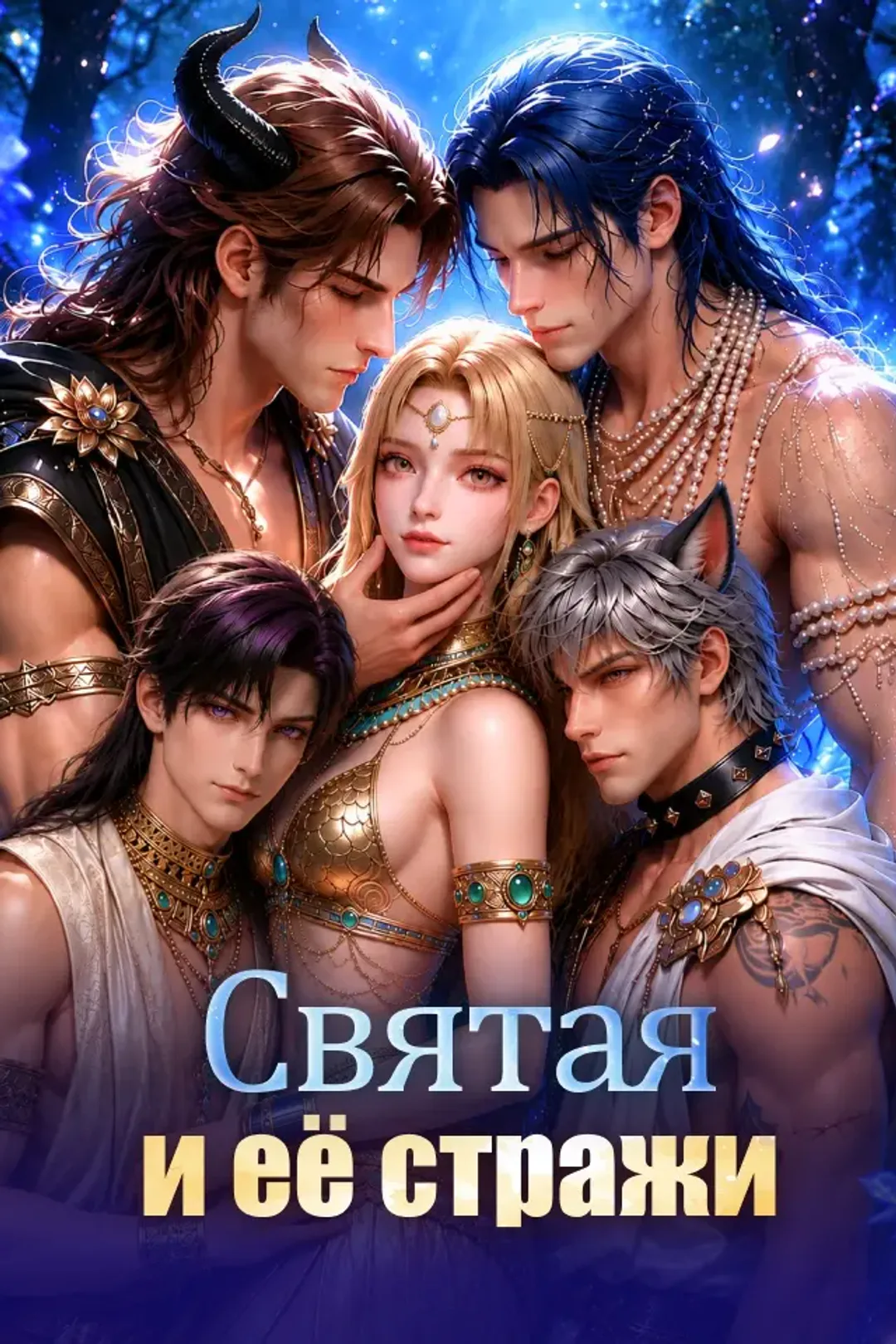 Постер сериала «Святая и её стражи»