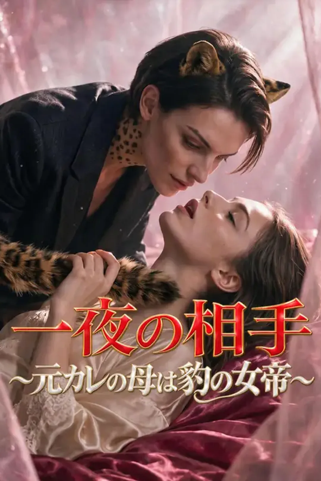 一夜の相手～元カレの母は豹の女帝～のポスター